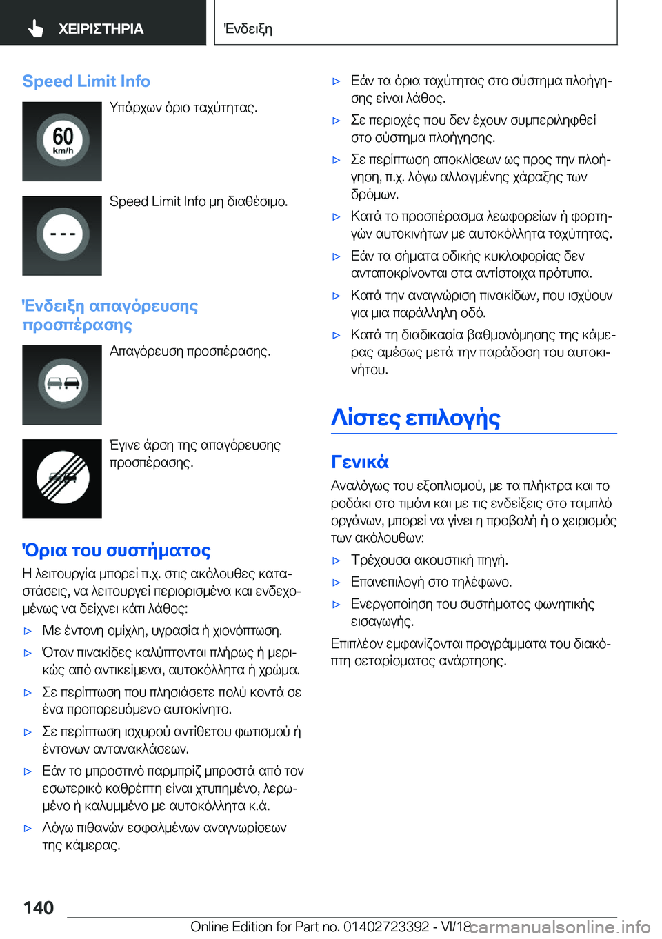 BMW 2 SERIES COUPE 2019  ΟΔΗΓΌΣ ΧΡΉΣΗΣ (in Greek) �S�p�e�e�d��L�i�m�i�t��I�n�f�ogcndjl`�od\b�gsjpgygse�.
�S�p�e�e�d��L�i�m�i�t��I�n�f�o�_y�v\szof\_b�.
M`vw\ay�scsuodwhfye
cdbfcodsfy