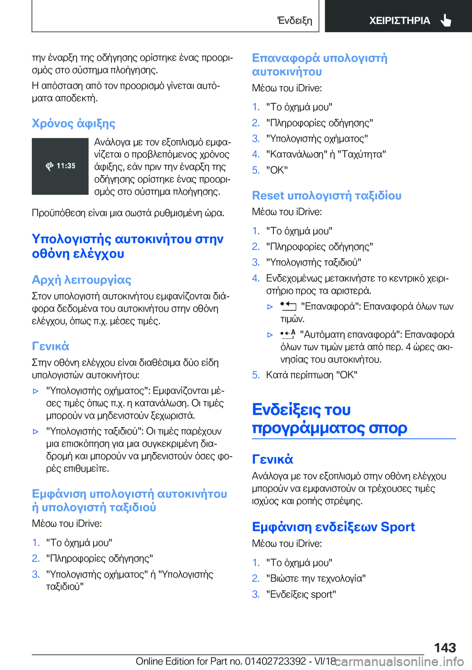 BMW 2 SERIES COUPE 2019  ΟΔΗΓΌΣ ΧΡΉΣΗΣ (in Greek) gy`�o`sday�gye�bvpuyfye�bdRfgy]w�o`se�cdbbd\jf_oe�fgb�fpfgy_s�c^bpuyfye�.
Z�scofgsfy�sco�gb`�cdbbd\f_