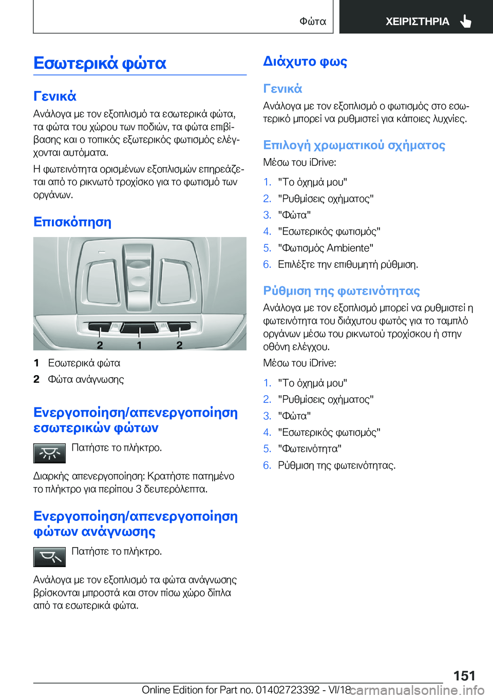 BMW 2 SERIES COUPE 2019  ΟΔΗΓΌΣ ΧΡΉΣΗΣ (in Greek) Xflgwd\]n�iqgs
Vw`\]nT`n^bus�_w�gb`�wabc^\f_o�gs�wflgwd\]n�iqgs�,
gs�iqgs�gbh�jqdbh�gl`�cbv\q`�,�gs�iqg