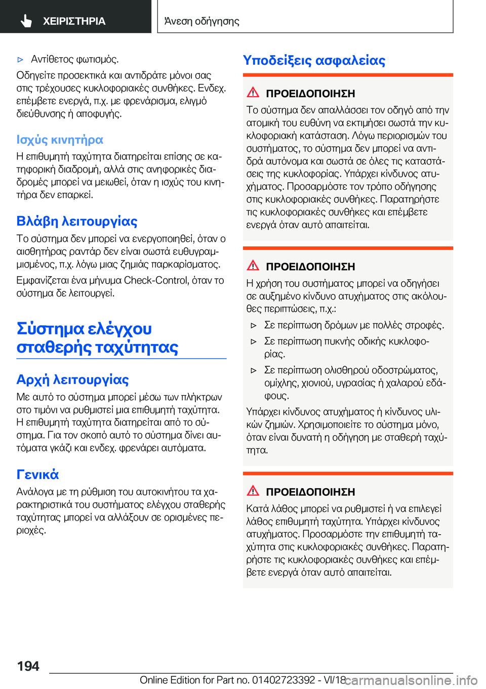 BMW 2 SERIES COUPE 2019  ΟΔΗΓΌΣ ΧΡΉΣΗΣ (in Greek) 'xT`gRzwgbe�ilg\f_oe�.
bvyuwRgw�cdbfw]g\]n�]s\�s`g\vdngw�_o`b\�fse
fg\e�gdojbhfwe�]h]^bibd\s]oe�fh`zp