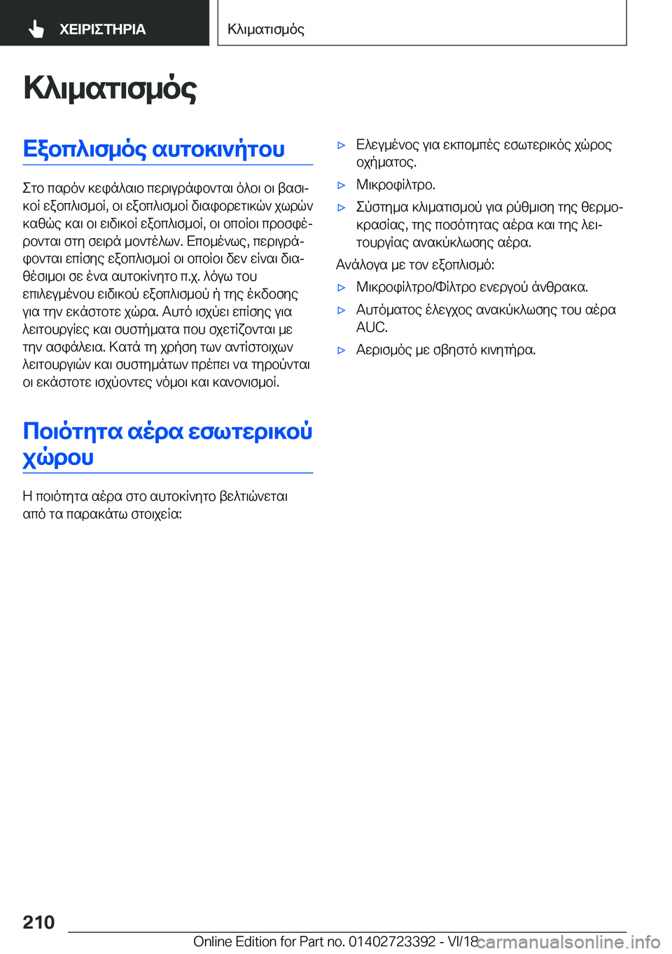 BMW 2 SERIES COUPE 2019  ΟΔΗΓΌΣ ΧΡΉΣΗΣ (in Greek) >^\_sg\f_oeXabc^\f_oe�shgb]\`pgbh
egb�csdo`�]win^s\b�cwd\udnib`gs\�o^b\�b\�tsf\j
]bR�wabc^\f_bR�,�b\�w