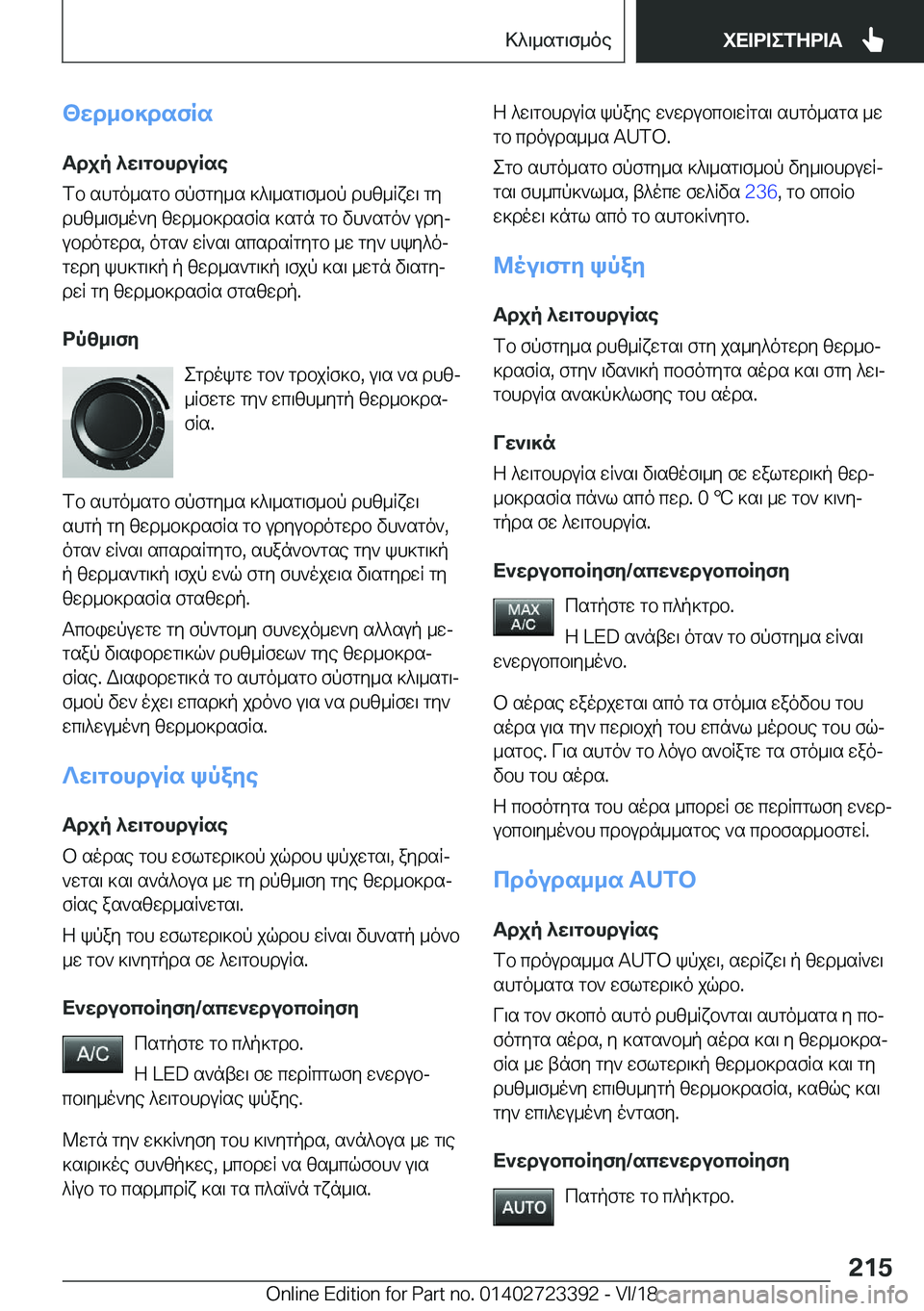 BMW 2 SERIES COUPE 2019  ΟΔΗΓΌΣ ΧΡΉΣΗΣ (in Greek) <wd_b]dsfRsTdjp�^w\gbhduRse
fb�shgo_sgb�fpfgy_s�]^\_sg\f_bp�dhz_Rxw\�gy
dhz_\f_o`y�zwd_b]dsfRs�]sgn�g