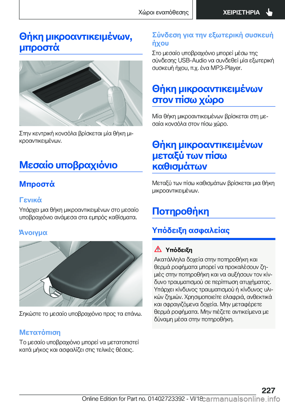 BMW 2 SERIES COUPE 2019  ΟΔΗΓΌΣ ΧΡΉΣΗΣ (in Greek) <p]y�_\]dbs`g\]w\_o`l`�,_cdbfgn
egy`�]w`gd\]p�]b`fo^s�tdRf]wgs\�_Rs�zp]y�_\j]dbs`g\]w\_o`l`�.
@wfsRb�hc