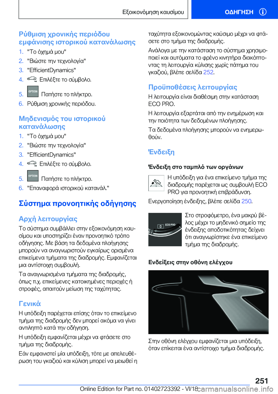 BMW 2 SERIES COUPE 2019  ΟΔΗΓΌΣ ΧΡΉΣΗΣ (in Greek) dpz_\fy�jdb`\]pe�cwd\ovbh
w_in`\fye�\fgbd\]bp�]sgs`n^lfye�1�.�fb�ojy_n�_bh��2�.�U\qfgw�gy`�gwj`b^buRs��3�.�