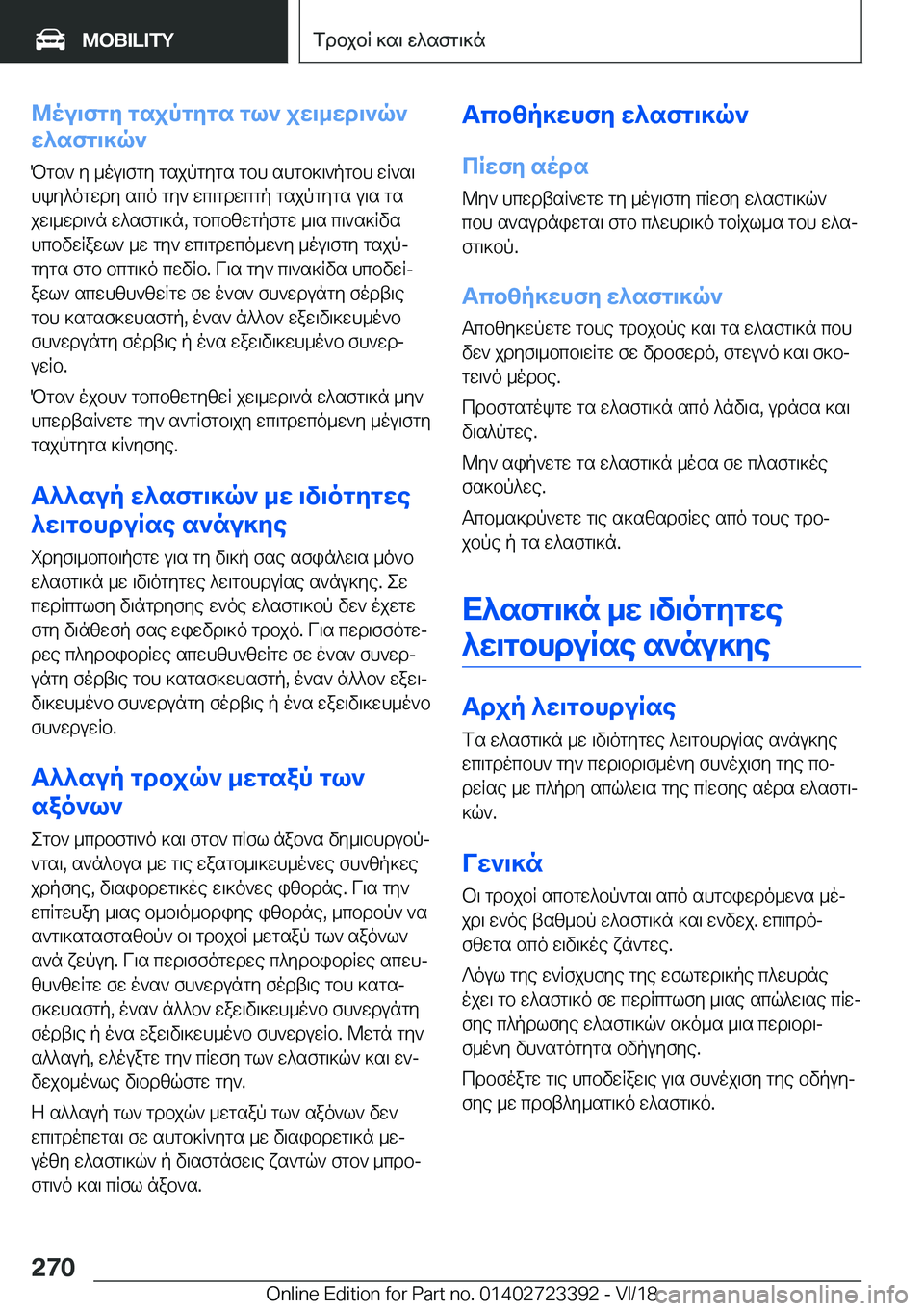 BMW 2 SERIES COUPE 2019  ΟΔΗΓΌΣ ΧΡΉΣΗΣ (in Greek) @ou\fgy�gsjpgygs�gl`�jw\_wd\`q`
w^sfg\]q`
Pgs`�y�_ou\fgy�gsjpgygs�gbh�shgb]\`pgbh�wR`s\hky^ogwdy�sco�