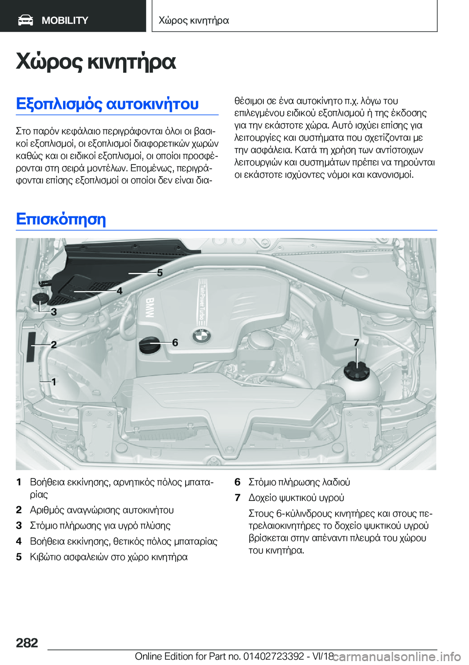 BMW 2 SERIES COUPE 2019  ΟΔΗΓΌΣ ΧΡΉΣΗΣ (in Greek) iqdbe�]\`ygpdsXabc^\f_oe�shgb]\`pgbh
egb�csdo`�]win^s\b�cwd\udnib`gs\�o^b\�b\�tsf\j
]bR�wabc^\f_bR�,�b