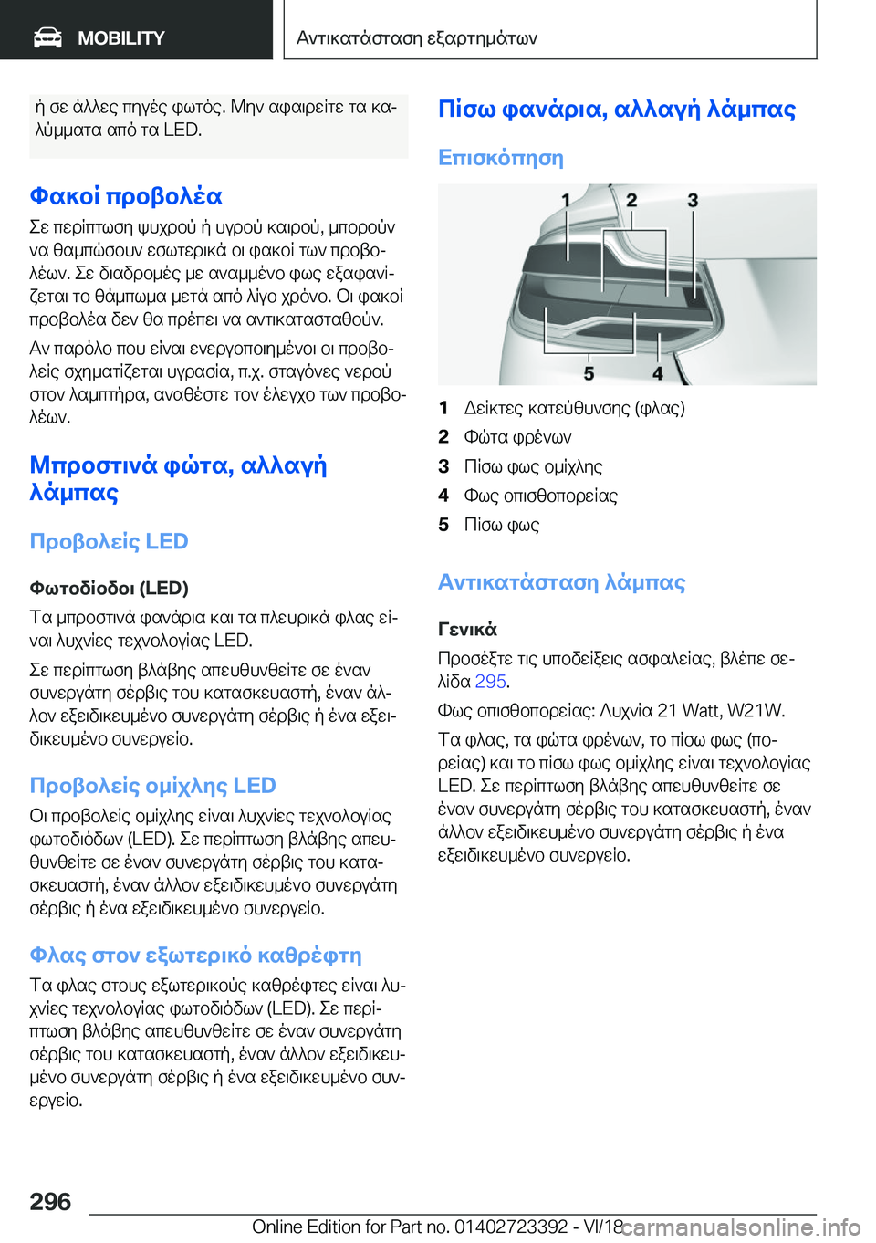 BMW 2 SERIES COUPE 2019  ΟΔΗΓΌΣ ΧΡΉΣΗΣ (in Greek) p�fw�n^^we�cyuoe�ilgoe�.�@y`�sis\dwRgw�gs�]sj
^p__sgs�sco�gs��L�E�D�.
hs]bR�cdbtb^os ew�cwdRcglfy�khjdbp�p�
