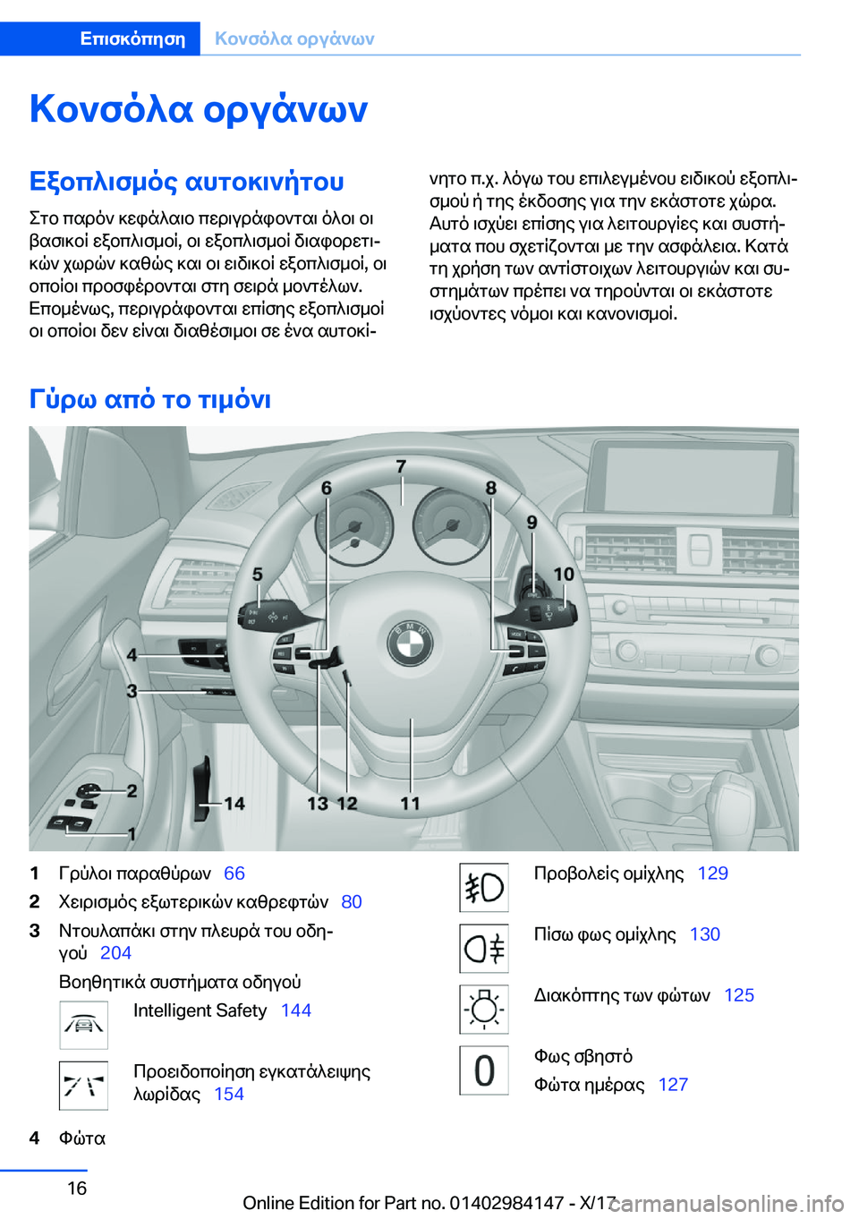 BMW 2 SERIES COUPE 2018  ΟΔΗΓΌΣ ΧΡΉΣΗΣ (in Greek) >b`fo^s�bdun`l`Xabc^\f_oe�shgb]\`pgbh
 e g b�  c s d o `�  ] w i n ^ s \ b�  c w d \ u d n i b ` g s \�  o ^ b \�  b \
 t s f \ ] b R�  w a b c ^ \ f _ b R�,�  b \