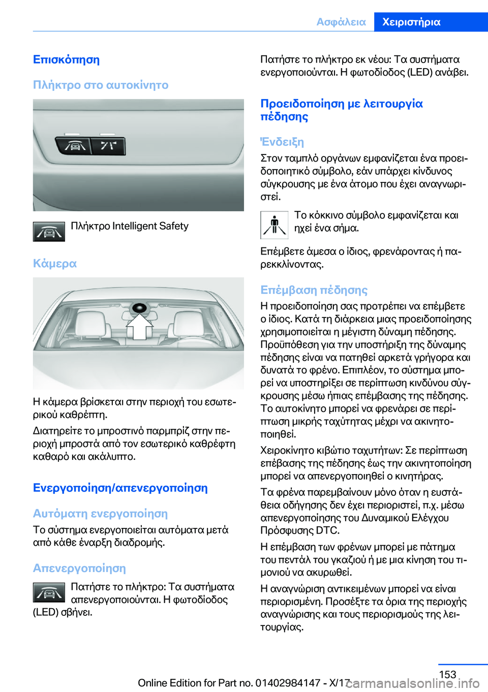BMW 2 SERIES COUPE 2018  ΟΔΗΓΌΣ ΧΡΉΣΗΣ (in Greek) Xc\f]ocyfy
c^p]gdb�fgb�shgb]R`ygb
 c ^ p ] g d b� �I�n�t�e�l�l�i�g�e�n�t� �S�a�f�e�t�y
>n_wds
 Z�  ] n _ w d s�  t d R f ] w g s \�  f g y `�  c w d \ b j p�  g b