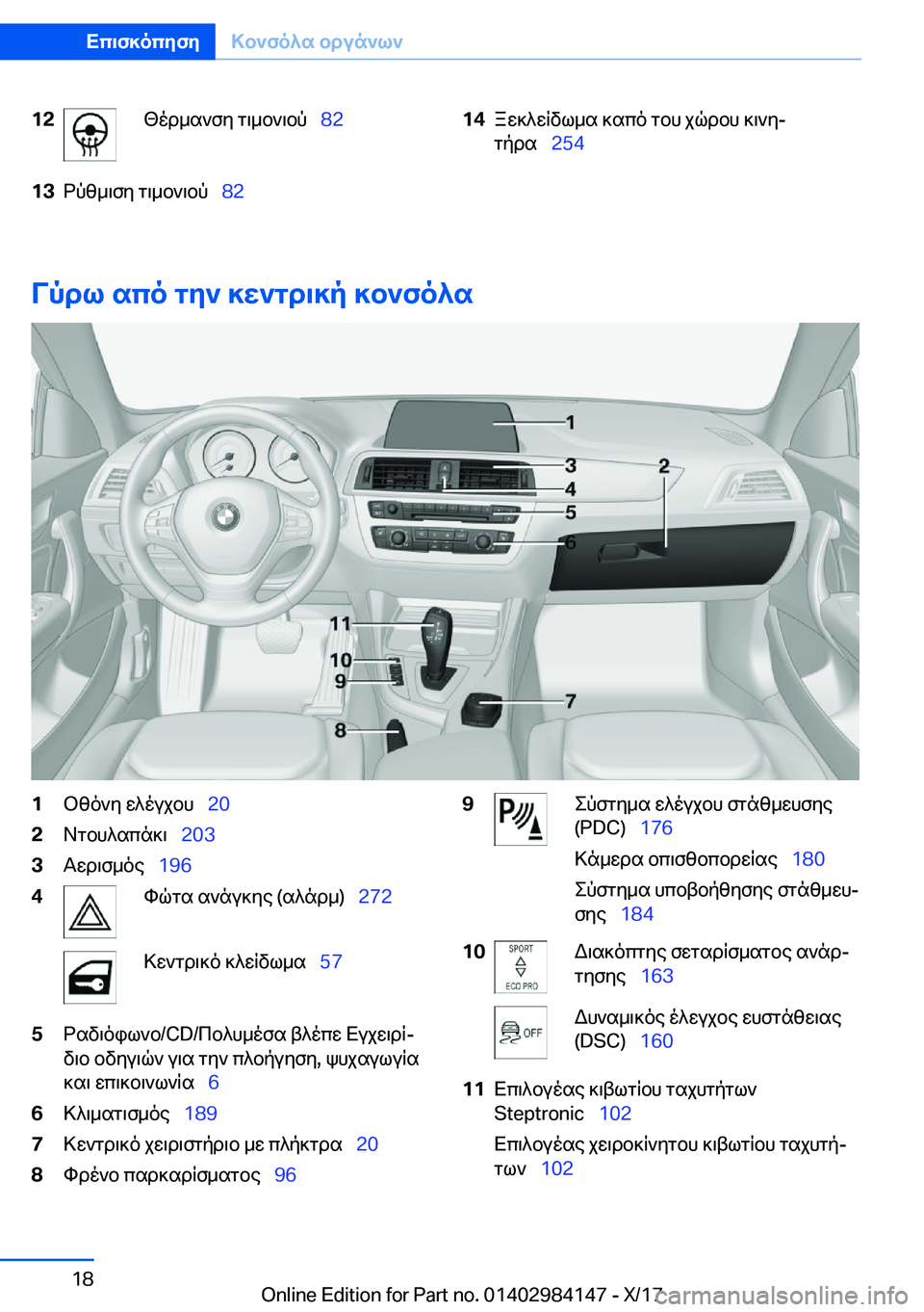BMW 2 SERIES COUPE 2018  ΟΔΗΓΌΣ ΧΡΉΣΗΣ (in Greek) �1�2 [ o d _ s ` f y�  g \ _ b ` \ b p\_�8�2�1�3 d p z _ \ f y�  g \ _ b ` \ b p\_�8�2�1�4 a w ] ^ w R v l _ s�  ] s c o�  g b h�  j q d b h�  ] \ ` yj
 g p d s\_ �2�5�4
Vpdl�sco�gy