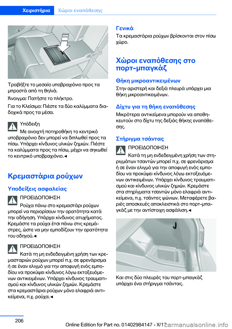 BMW 2 SERIES COUPE 2018  ΟΔΗΓΌΣ ΧΡΉΣΗΣ (in Greek)  f d s t p a g w�  g b�  _ w f s R b�  h c b t d s j \ o ` \ b�  c d b e�  g s
 _ c d b f g n�  s c o�  g y�  z y ^ \ n�.
 K ` b \ u _ s�:�  c s g p f g w�  g b�  c ^ p ] g d b�.
 V \ s�  g b�  > ^ w 