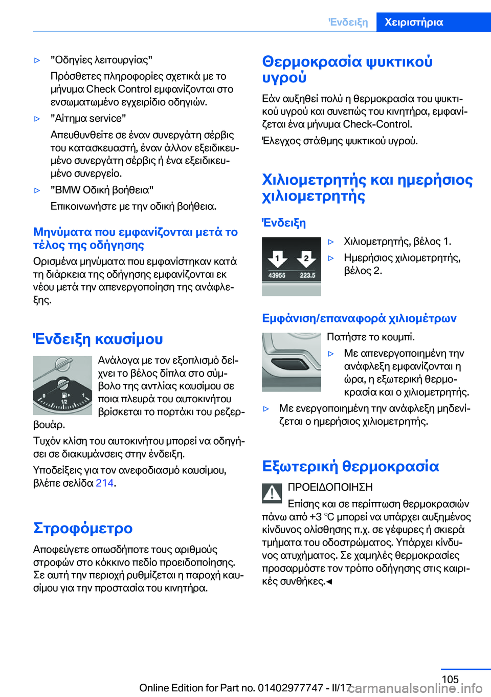 BMW 2 SERIES COUPE 2017  ΟΔΗΓΌΣ ΧΡΉΣΗΣ (in Greek) 'y�" b v y u R w e�  ^ w \ g b h d u R s e�"
 c d o f z w g w e�  c ^ y d b i b d R w e�  f j w g \ ] n�  _ w�  g b
 _ p ` h _ s� �C�h�e�c�k� �C�o�n�t�r�o�l�  w _ i s ` R x b ` g s \�  f g