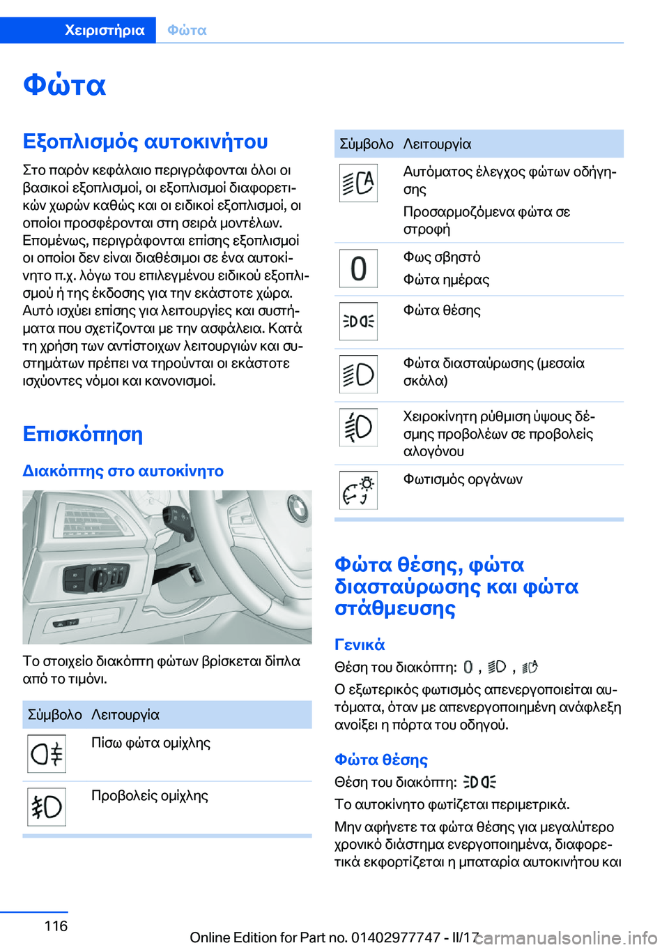 BMW 2 SERIES COUPE 2017  ΟΔΗΓΌΣ ΧΡΉΣΗΣ (in Greek) hqgsXabc^\f_oe�shgb]\`pgbh e g b�  c s d o `�  ] w i n ^ s \ b�  c w d \ u d n i b ` g s \�  o ^ b \�  b \
 t s f \ ] b R�  w a b c ^ \ f _ b R�,�  b \�  w a b c ^ \ f _ b R�
