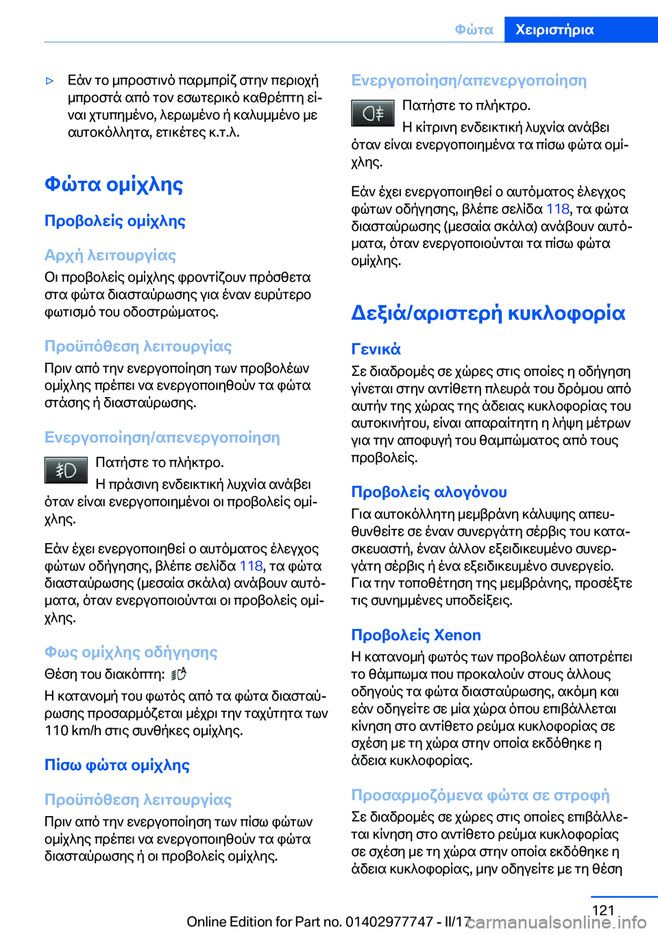 BMW 2 SERIES COUPE 2017  ΟΔΗΓΌΣ ΧΡΉΣΗΣ (in Greek) 'y X n `�  g b�  _ c d b f g \ ` o�  c s d _ c d R x�  f g y `�  c w d \ b j p _ c d b f g n�  s c o�  g b `�  w f l g w d \ ] o�  ] s z d o c g y�  w Rj
 ` s \�  j g h c y _ o ` b�,�  ^ w d l _ 