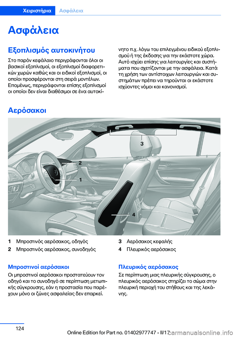 BMW 2 SERIES COUPE 2017  ΟΔΗΓΌΣ ΧΡΉΣΗΣ (in Greek) Tfin^w\sXabc^\f_oe�shgb]\`pgbh
 e g b�  c s d o `�  ] w i n ^ s \ b�  c w d \ u d n i b ` g s \�  o ^ b \�  b \
 t s f \ ] b R�  w a b c ^ \ f _ b R�,�  b \�  w a b c ^ \