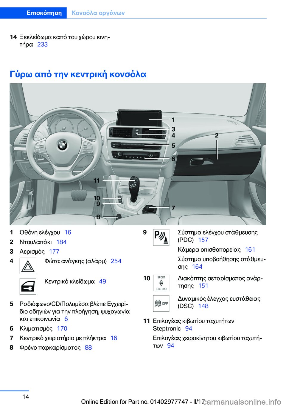 BMW 2 SERIES COUPE 2017  ΟΔΗΓΌΣ ΧΡΉΣΗΣ (in Greek) �1�4 a w ] ^ w R v l _ s�  ] s c o�  g b h�  j q d b h�  ] \ ` yj
 g p d s\_ �2�3�3
Vpdl�sco�gy`�]w`gd\]p�]b`fo^s
�1 b z o ` y�  w ^ o u j b h\_ �1�6�2 A g b h ^ s c 