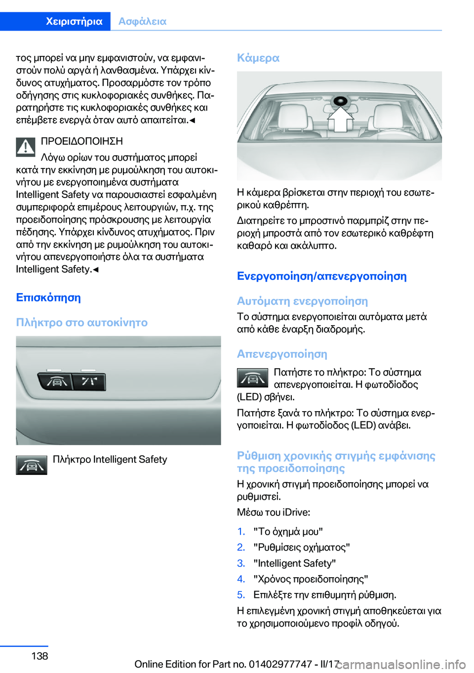 BMW 2 SERIES COUPE 2017  ΟΔΗΓΌΣ ΧΡΉΣΗΣ (in Greek)  g b e�  _ c b d w R�  ` s�  _ y `�  w _ i s ` \ f g b p `�,�  ` s�  w _ i s ` \j
 f g b p `�  c b ^ p�  s d u n�  p�  ^ s ` z s f _ o ` s�.�  g c n d j w \�  ] R `j  v h ` b e�  s g h j p _ s g b e