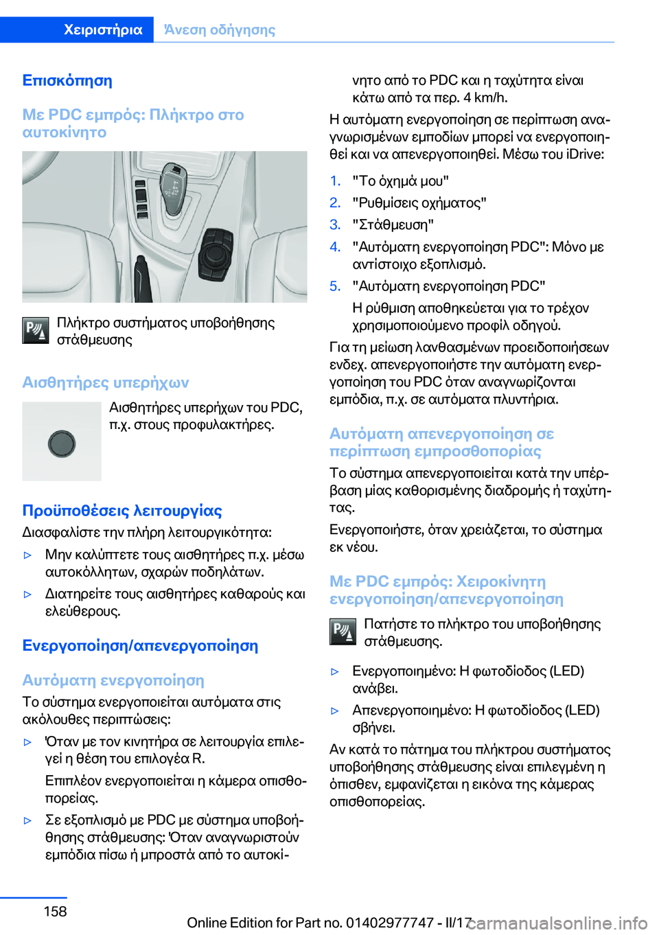 BMW 2 SERIES COUPE 2017  ΟΔΗΓΌΣ ΧΡΉΣΗΣ (in Greek) Xc\f]ocyfy
@w��P�D�C�w_cdoe�:�c^p]gdb�fgb
shgb]R`ygb
 c ^ p ] g d b�  f h f g p _ s g b e�  h c b t b p z y f y e
 f g n z _ w h f y e
T\fzygpdwe�