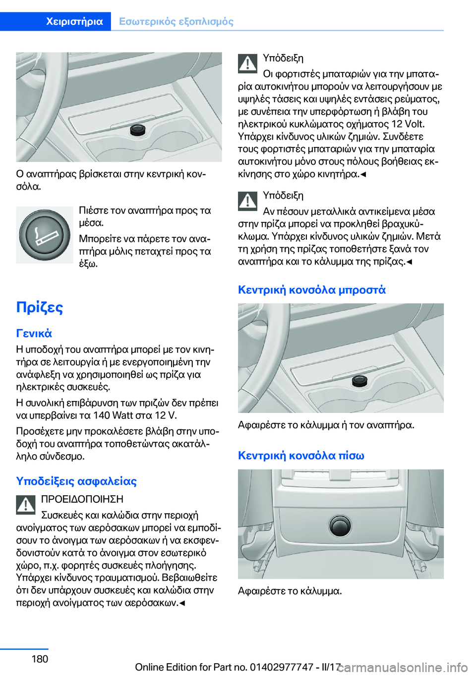 BMW 2 SERIES COUPE 2017  ΟΔΗΓΌΣ ΧΡΉΣΗΣ (in Greek)  b�  s ` s c g p d s e�  t d R f ] w g s \�  f g y `�  ] w ` g d \ ] p�  ] b `j
 f o ^ s�.
 c \ o f g w�  g b `�  s ` s c g p d s�  c d b e�  g s _ o f s�.
 @ c b d w R g w�  ` s�  c n d w g w�  g b 