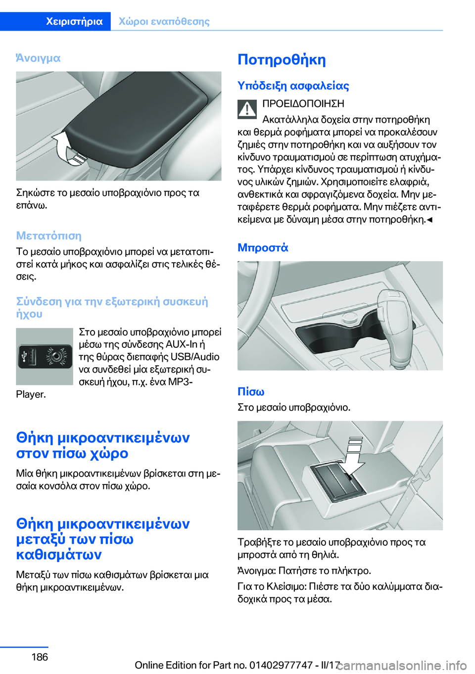 BMW 2 SERIES COUPE 2017  ΟΔΗΓΌΣ ΧΡΉΣΗΣ (in Greek) K`b\u_s
 e y ] q f g w�  g b�  _ w f s R b�  h c b t d s j \ o ` \ b�  c d b e�  g s w c n ` l�.
@wgsgoc\fy
 f b�  _ w f s R b�  h c b t d s j \ o ` \ b�  _ c b d w R�  ` s�  _ w g s 