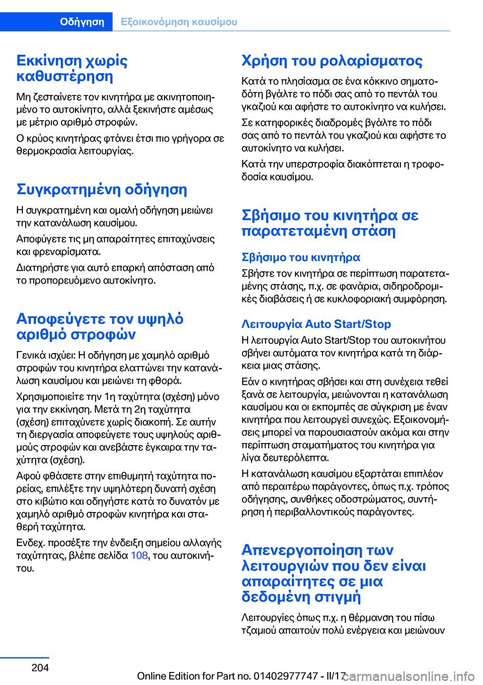 BMW 2 SERIES COUPE 2017  ΟΔΗΓΌΣ ΧΡΉΣΗΣ (in Greek) X]]R`yfy�jldRe
]szhfgodyfy
 @ y�  x w f g s R ` w g w�  g b `�  ] \ ` y g p d s�  _ w�  s ] \ ` y g b c b \ yj
 _ o ` b�  g b�  s h g b ] R ` y g b�,�  s ^ ^ n�  a w ] \ ` p 