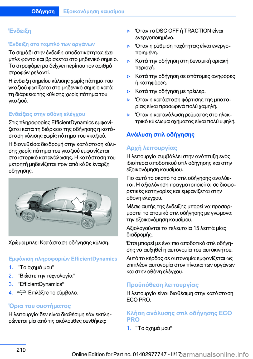 BMW 2 SERIES COUPE 2017  ΟΔΗΓΌΣ ΧΡΉΣΗΣ (in Greek) M`vw\ay
M`vw\ay�fgb�gs_c^o�gl`�bdun`l`
 f b�  f y _ n v \�  f g y `�  o ` v w \ a y�  s c b v b g \ ] o g y g s e�  o j w \  _ c ^ w�  i o ` g b�  ] s \�  t d R f 