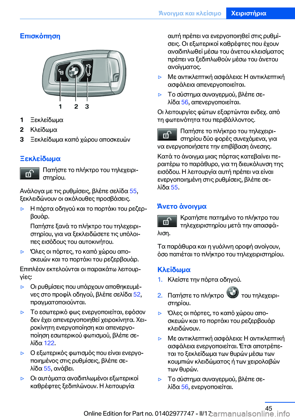 BMW 2 SERIES COUPE 2017  ΟΔΗΓΌΣ ΧΡΉΣΗΣ (in Greek) Xc\f]ocyfy�1 a w ] ^ w R v l _ s�2 > ^ w R v l _ s�3 a w ] ^ w R v l _ s�  ] s c o�  j q d b h�  s c b f ] w h q `
aw]^wRvl_s c s g p f g w�  g b�  c ^ p ] g d b�  g b h�  g y ^ w 