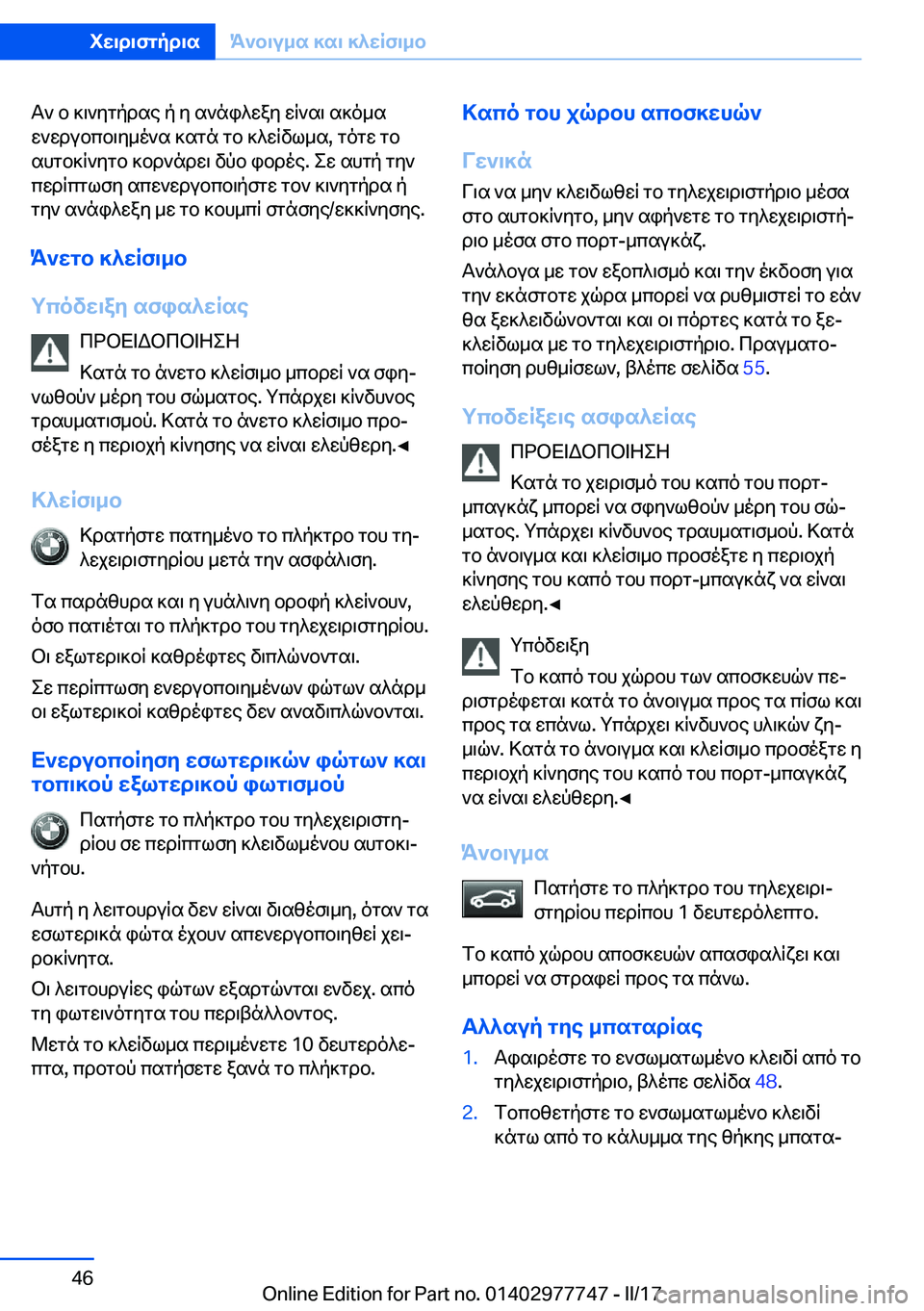 BMW 2 SERIES COUPE 2017  ΟΔΗΓΌΣ ΧΡΉΣΗΣ (in Greek)  T `�  b�  ] \ ` y g p d s e�  p�  y�  s ` n i ^ w a y�  w R ` s \�  s ] o _ s
 w ` w d u b c b \ y _ o ` s�  ] s g n�  g b�  ] ^ w R v l _ s�,�  g o g w�  g b  s h g b ] R ` y g b�  ] b d ` n d w \� 