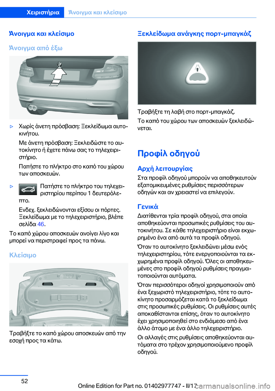 BMW 2 SERIES COUPE 2017  ΟΔΗΓΌΣ ΧΡΉΣΗΣ (in Greek) K`b\u_s�]s\�]^wRf\_b
K`b\u_s�sco�oal'y i l d R e�  n ` w g y�  c d o f t s f y�:�  a w ] ^ w R v l _ s�  s h g bj  ] \ ` p g b h�.
 @ w�  n ` w g y�  c d o f t 