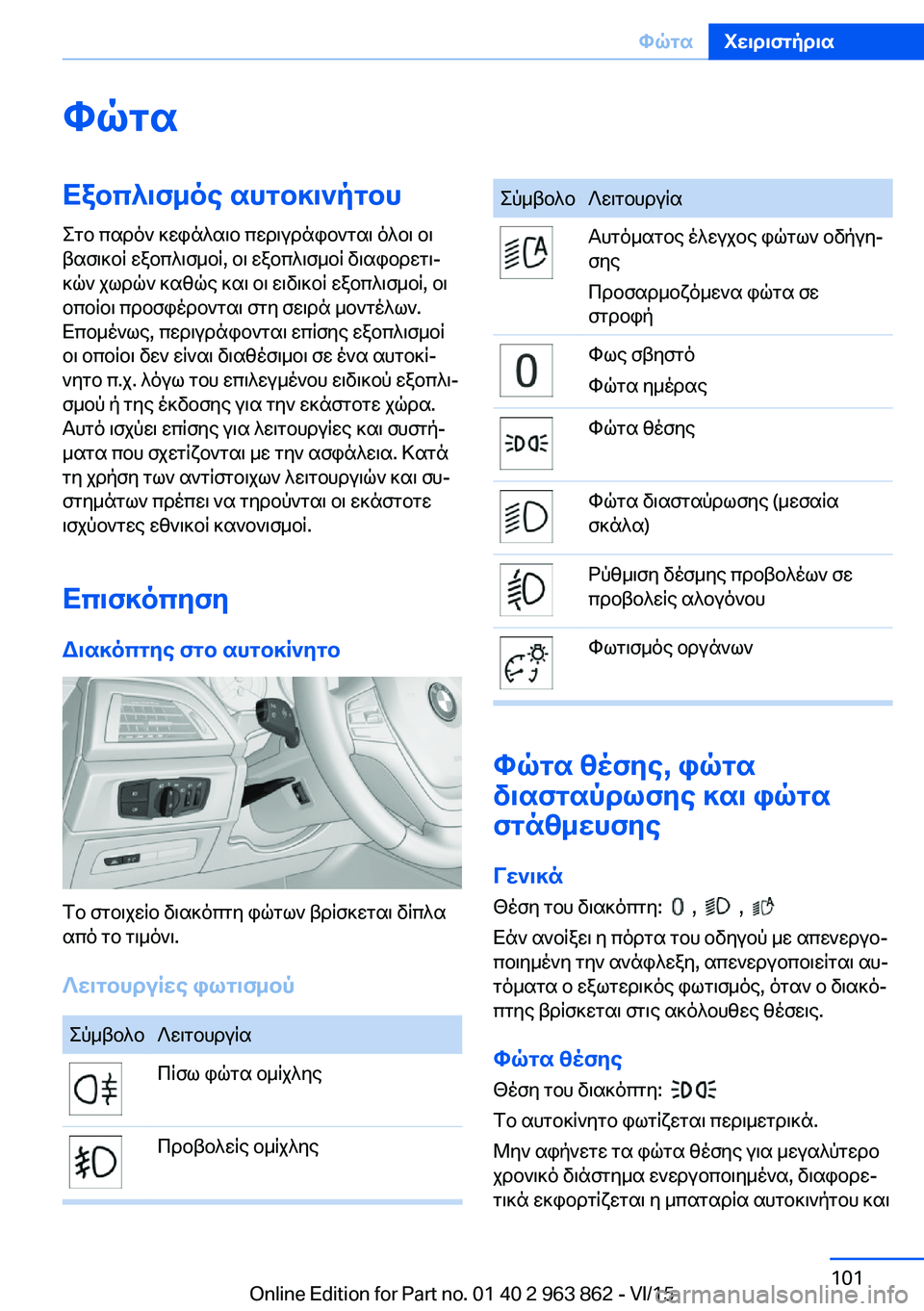 BMW 2 SERIES COUPE 2016 ΟΔΗΓΌΣ ΧΡΉΣΗΣ (in Greek) ΦώταΕξοπλισμός αυτοκινήτουΣτο παρόν κεφάλαιο περιγράφονται όλοι οι
βασικοί εξοπλισμοί, οι εξοπλισμοί διαφο BMW 2 SERIES COUPE 2016 ΟΔΗΓΌΣ ΧΡΉΣΗΣ (in Greek) ΦώταΕξοπλισμός αυτοκινήτουΣτο παρόν κεφάλαιο περιγράφονται όλοι οι
βασικοί εξοπλισμοί, οι εξοπλισμοί διαφο