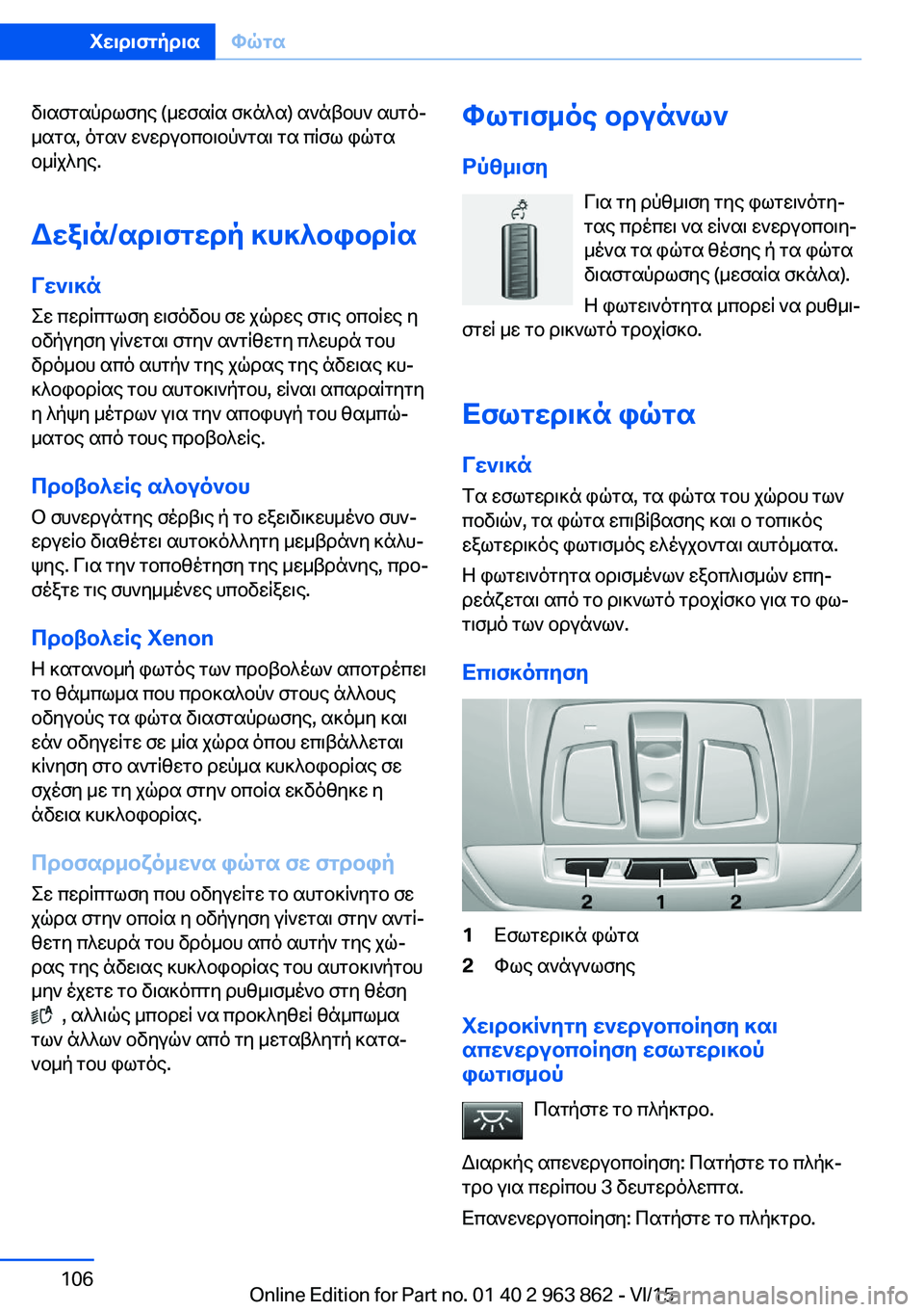 BMW 2 SERIES COUPE 2016 ΟΔΗΓΌΣ ΧΡΉΣΗΣ (in Greek) διασταύρωσης (μεσαία σκάλα) ανάβουν αυτό‐
ματα, όταν ενεργοποιούνται τα πίσω φώτα
ομίχλης.
Δεξιά/αριστερή κυ BMW 2 SERIES COUPE 2016 ΟΔΗΓΌΣ ΧΡΉΣΗΣ (in Greek) διασταύρωσης (μεσαία σκάλα) ανάβουν αυτό‐
ματα, όταν ενεργοποιούνται τα πίσω φώτα
ομίχλης.
Δεξιά/αριστερή κυ