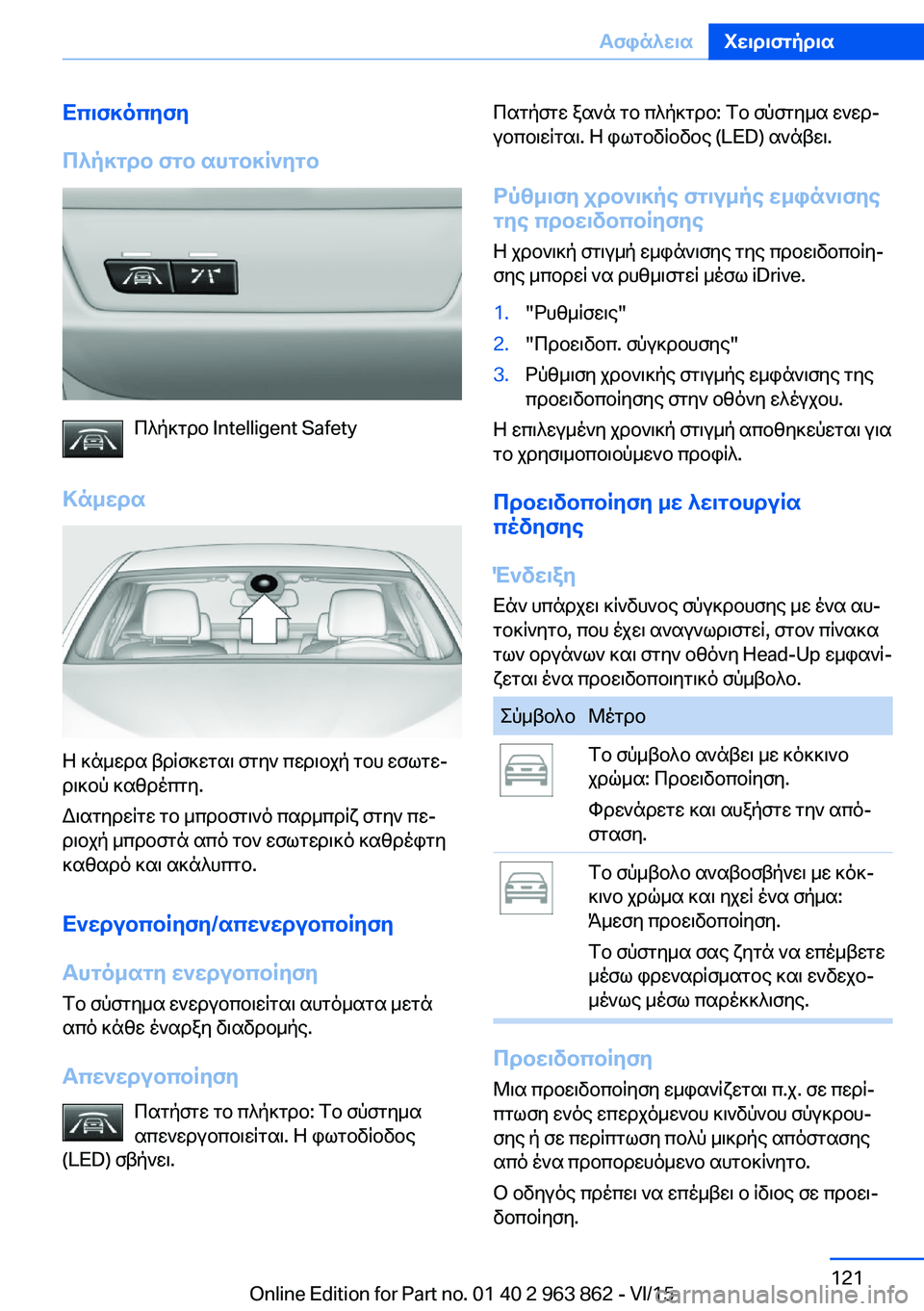 BMW 2 SERIES COUPE 2016 ΟΔΗΓΌΣ ΧΡΉΣΗΣ (in Greek) Επισκόπηση
Πλήκτρο στο αυτοκίνητο
Πλήκτρο Intelligent Safety
Κάμερα
Η κάμερα βρίσκεται στην περιοχή του εσωτε‐
ρικο BMW 2 SERIES COUPE 2016 ΟΔΗΓΌΣ ΧΡΉΣΗΣ (in Greek) Επισκόπηση
Πλήκτρο στο αυτοκίνητο
Πλήκτρο Intelligent Safety
Κάμερα
Η κάμερα βρίσκεται στην περιοχή του εσωτε‐
ρικο