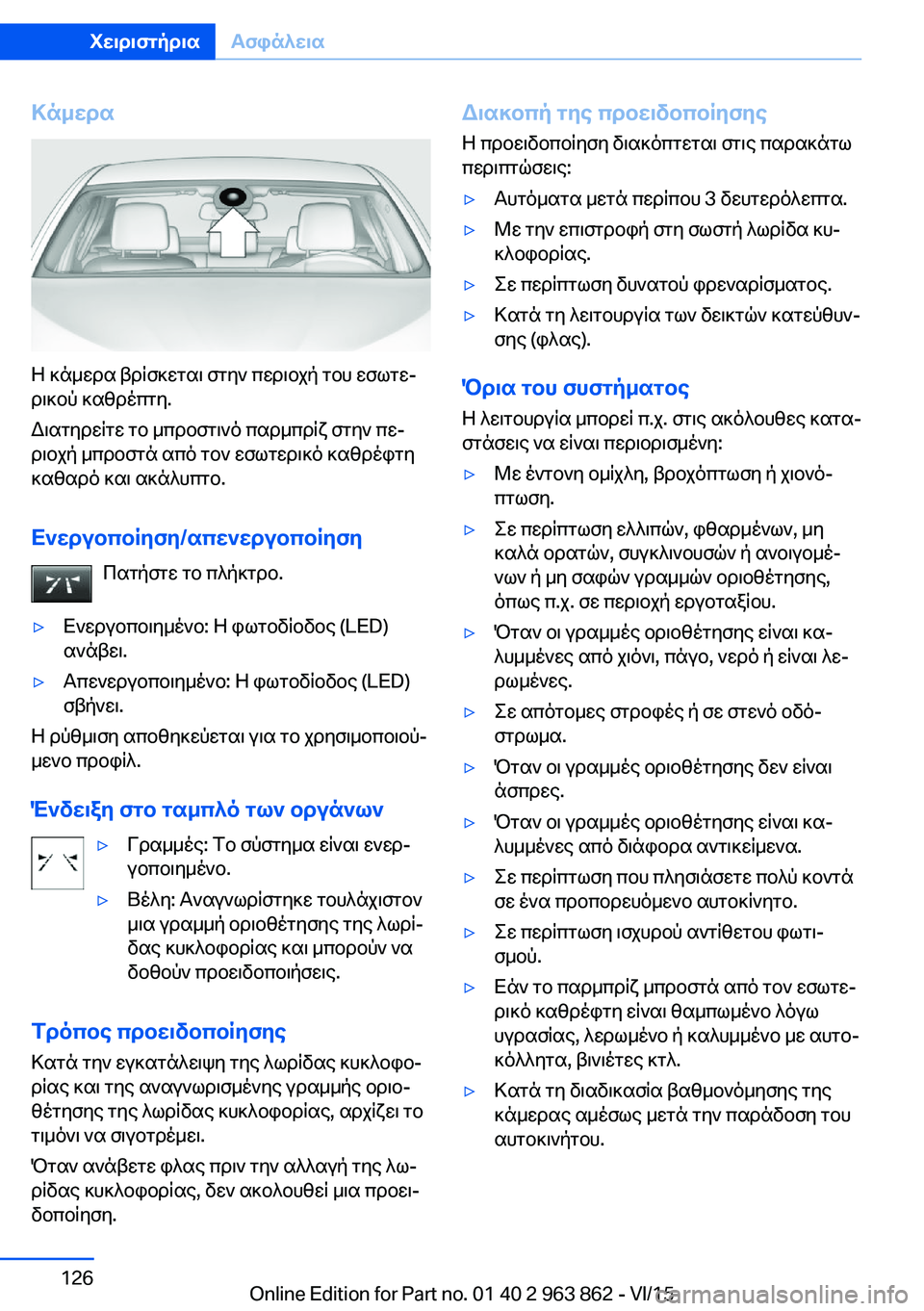 BMW 2 SERIES COUPE 2016 ΟΔΗΓΌΣ ΧΡΉΣΗΣ (in Greek) Κάμερα
Η κάμερα βρίσκεται στην περιοχή του εσωτε‐
ρικού καθρέπτη.
Διατηρείτε το μπροστινό παρμπρίζ στην πε‐ BMW 2 SERIES COUPE 2016 ΟΔΗΓΌΣ ΧΡΉΣΗΣ (in Greek) Κάμερα
Η κάμερα βρίσκεται στην περιοχή του εσωτε‐
ρικού καθρέπτη.
Διατηρείτε το μπροστινό παρμπρίζ στην πε‐