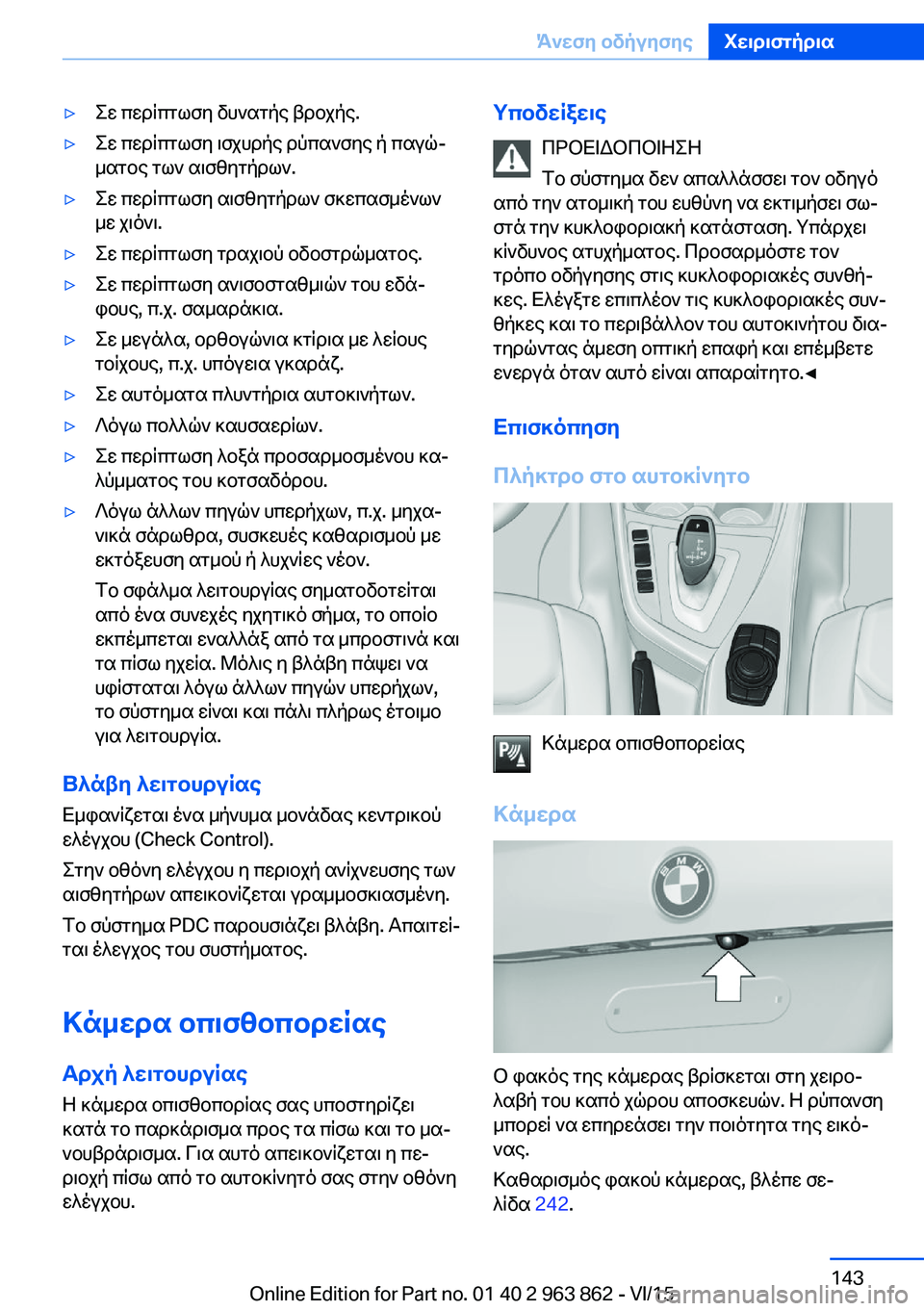 BMW 2 SERIES COUPE 2016 ΟΔΗΓΌΣ ΧΡΉΣΗΣ (in Greek) ▷Σε περίπτωση δυνατής βροχής.▷Σε περίπτωση ισχυρής ρύπανσης ή παγώ‐
ματος των αισθητήρων.▷Σε περίπτωση αι BMW 2 SERIES COUPE 2016 ΟΔΗΓΌΣ ΧΡΉΣΗΣ (in Greek) ▷Σε περίπτωση δυνατής βροχής.▷Σε περίπτωση ισχυρής ρύπανσης ή παγώ‐
ματος των αισθητήρων.▷Σε περίπτωση αι