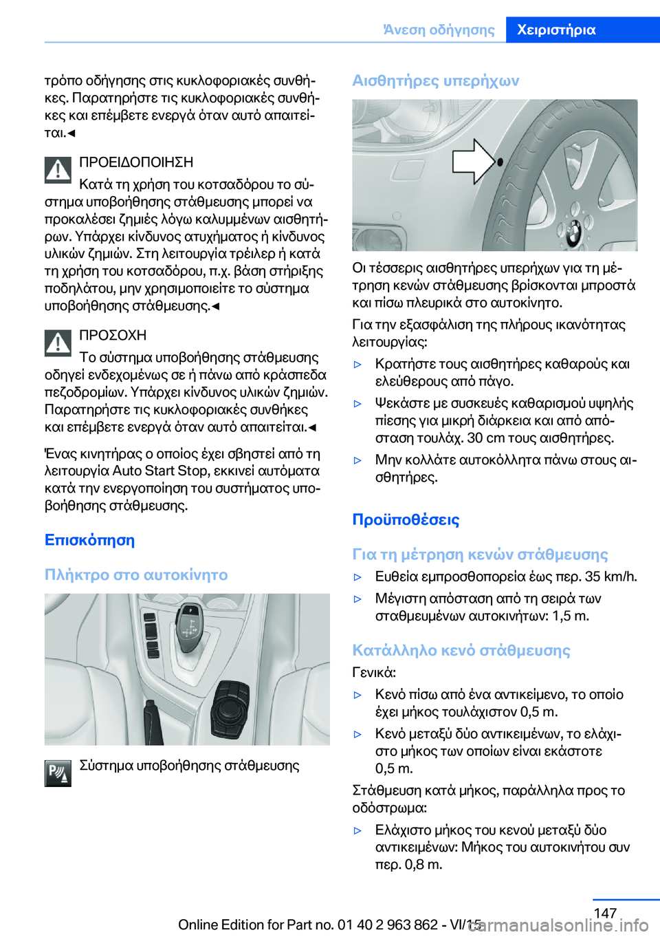 BMW 2 SERIES COUPE 2016  ΟΔΗΓΌΣ ΧΡΉΣΗΣ (in Greek) τρόπο οδήγησης στις κυκλοφοριακές συνθή‐
κες. Παρατηρήστε τις κυκλοφοριακές συνθή‐
κες και επέμβετε ενεργά