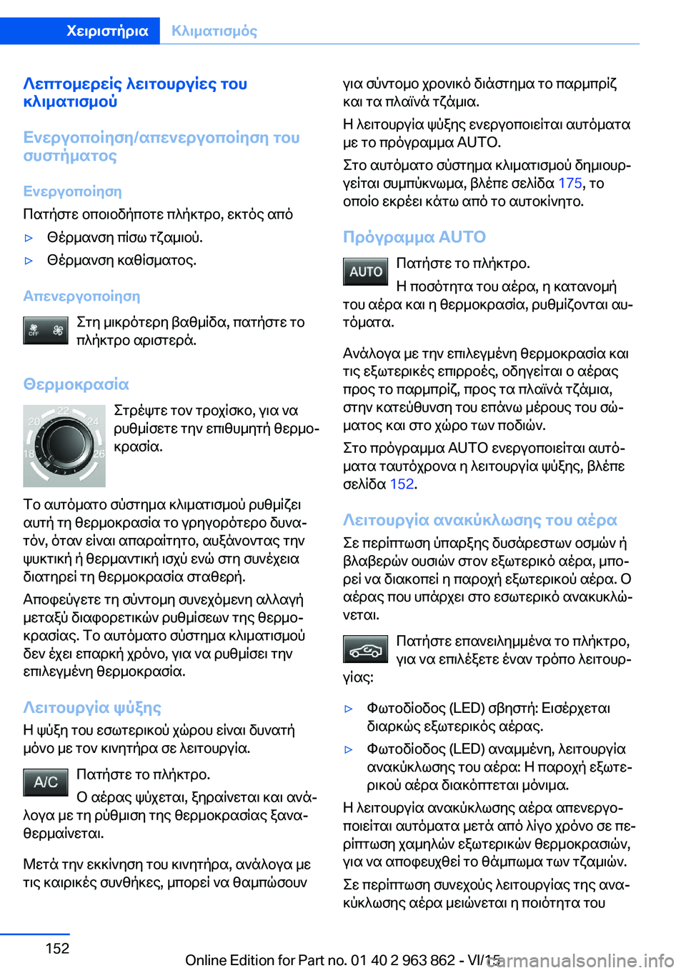 BMW 2 SERIES COUPE 2016 ΟΔΗΓΌΣ ΧΡΉΣΗΣ (in Greek) Λεπτομερείς λειτουργίες του
κλιματισμού
Ενεργοποίηση/απενεργοποίηση του
συστήματος
Ενεργοποίηση
Πατήστε ο BMW 2 SERIES COUPE 2016 ΟΔΗΓΌΣ ΧΡΉΣΗΣ (in Greek) Λεπτομερείς λειτουργίες του
κλιματισμού
Ενεργοποίηση/απενεργοποίηση του
συστήματος
Ενεργοποίηση
Πατήστε ο