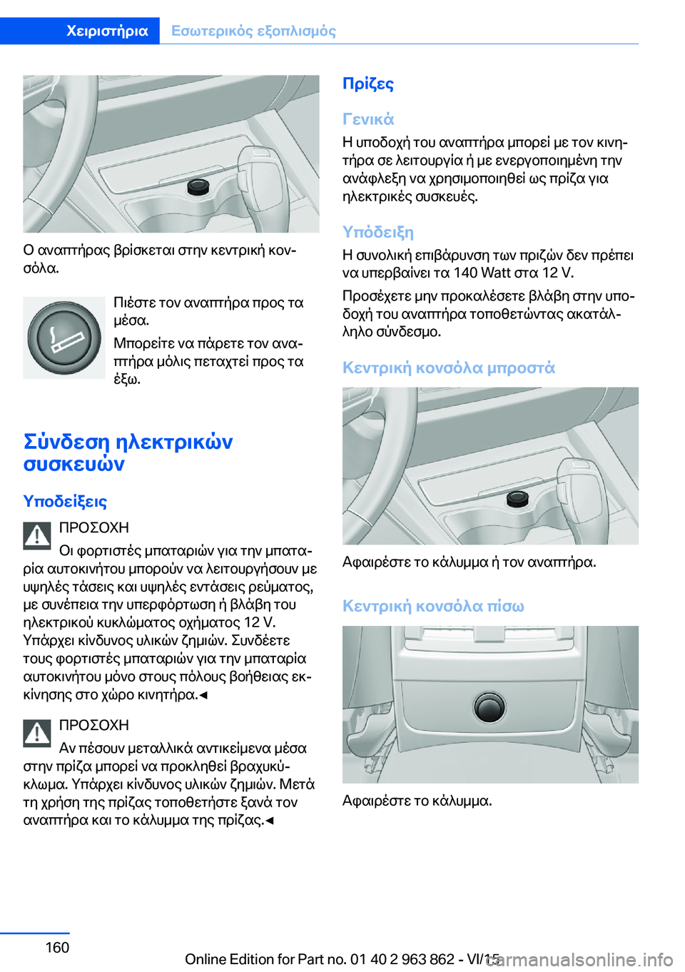 BMW 2 SERIES COUPE 2016 ΟΔΗΓΌΣ ΧΡΉΣΗΣ (in Greek) Ο αναπτήρας βρίσκεται στην κεντρική κον‐
σόλα.
Πιέστε τον αναπτήρα προς τα
μέσα.
Μπορείτε να πάρετε τον ανα‐
BMW 2 SERIES COUPE 2016 ΟΔΗΓΌΣ ΧΡΉΣΗΣ (in Greek) Ο αναπτήρας βρίσκεται στην κεντρική κον‐
σόλα.
Πιέστε τον αναπτήρα προς τα
μέσα.
Μπορείτε να πάρετε τον ανα‐
