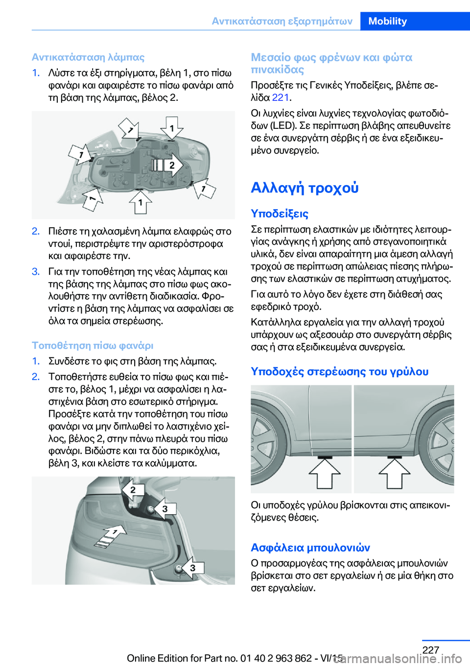 BMW 2 SERIES COUPE 2016  ΟΔΗΓΌΣ ΧΡΉΣΗΣ (in Greek) Αντικατάσταση λάμπας1.Λύστε τα έξι στηρίγματα, βέλη 1, στο πίσω
φανάρι και αφαιρέστε το πίσω φανάρι από
τη βάση