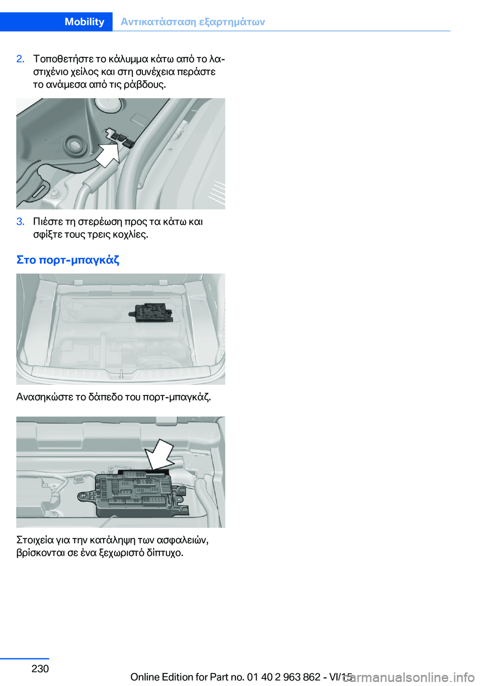 BMW 2 SERIES COUPE 2016  ΟΔΗΓΌΣ ΧΡΉΣΗΣ (in Greek) 2.Τοποθετήστε το κάλυμμα κάτω από το λα‐
στιχένιο χείλος και στη συνέχεια περάστε
το ανάμεσα από τις ράβδους.3