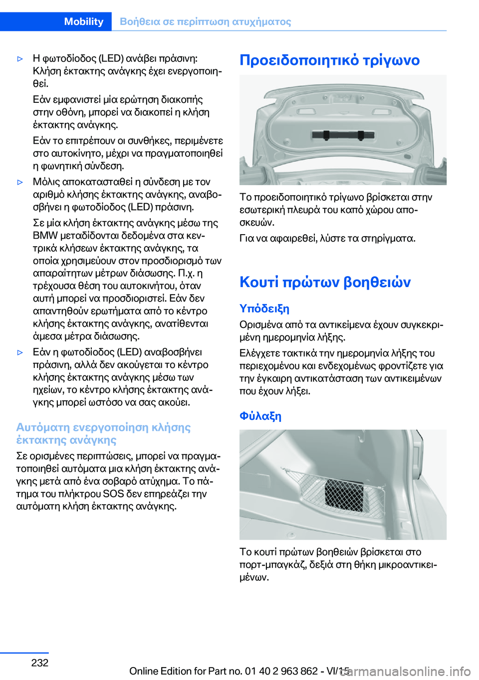 BMW 2 SERIES COUPE 2016 ΟΔΗΓΌΣ ΧΡΉΣΗΣ (in Greek) ▷Η φωτοδίοδος (LED) ανάβει πράσινη:
Κλήση έκτακτης ανάγκης έχει ενεργοποιη‐
θεί.
Εάν εμφανιστεί μία ερώτηση δι BMW 2 SERIES COUPE 2016 ΟΔΗΓΌΣ ΧΡΉΣΗΣ (in Greek) ▷Η φωτοδίοδος (LED) ανάβει πράσινη:
Κλήση έκτακτης ανάγκης έχει ενεργοποιη‐
θεί.
Εάν εμφανιστεί μία ερώτηση δι