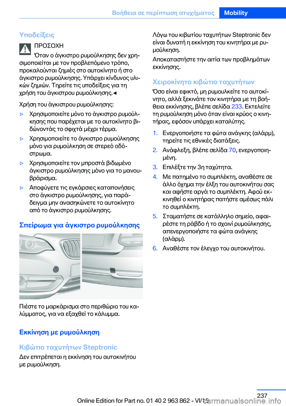 BMW 2 SERIES COUPE 2016 ΟΔΗΓΌΣ ΧΡΉΣΗΣ (in Greek) ΥποδείξειςΠΡΟΣΟΧΗ
Όταν ο άγκιστρο ρυμούλκησης δεν χρη‐
σιμοποιείται με τον προβλεπόμενο τρόπο,
προκαλούντα BMW 2 SERIES COUPE 2016 ΟΔΗΓΌΣ ΧΡΉΣΗΣ (in Greek) ΥποδείξειςΠΡΟΣΟΧΗ
Όταν ο άγκιστρο ρυμούλκησης δεν χρη‐
σιμοποιείται με τον προβλεπόμενο τρόπο,
προκαλούντα