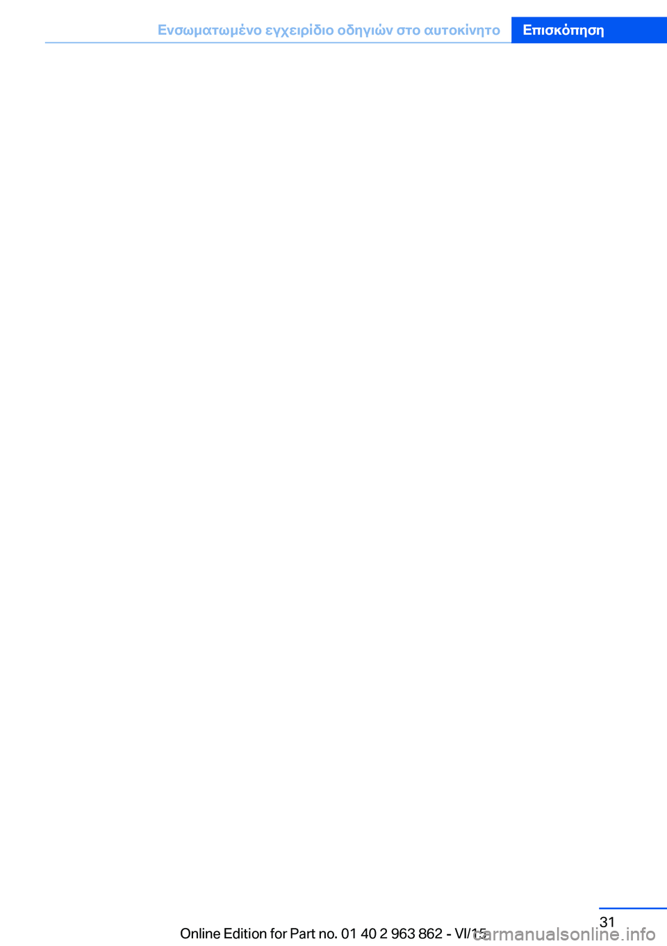 BMW 2 SERIES COUPE 2016  ΟΔΗΓΌΣ ΧΡΉΣΗΣ (in Greek) Seite 31Ενσωματωμένο εγχειρίδιο οδηγιών στο αυτοκίνητοΕπισκόπηση31
Online Edition for Part no. 01 40 2 963 862 - VI/15 
