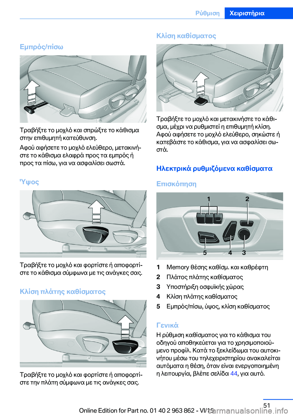 BMW 2 SERIES COUPE 2016 ΟΔΗΓΌΣ ΧΡΉΣΗΣ (in Greek) Εμπρός/πίσω
Τραβήξτε το μοχλό και σπρώξτε το κάθισμα
στην επιθυμητή κατεύθυνση.
Αφού αφήσετε το μοχλό ελεύθε BMW 2 SERIES COUPE 2016 ΟΔΗΓΌΣ ΧΡΉΣΗΣ (in Greek) Εμπρός/πίσω
Τραβήξτε το μοχλό και σπρώξτε το κάθισμα
στην επιθυμητή κατεύθυνση.
Αφού αφήσετε το μοχλό ελεύθε