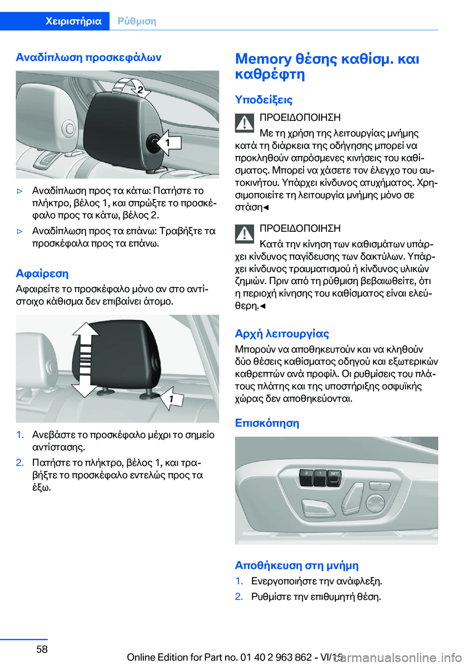 BMW 2 SERIES COUPE 2016 ΟΔΗΓΌΣ ΧΡΉΣΗΣ (in Greek) Αναδίπλωση προσκεφάλων▷Αναδίπλωση προς τα κάτω: Πατήστε το
πλήκτρο, βέλος 1, και σπρώξτε το προσκέ‐
φαλο προ BMW 2 SERIES COUPE 2016 ΟΔΗΓΌΣ ΧΡΉΣΗΣ (in Greek) Αναδίπλωση προσκεφάλων▷Αναδίπλωση προς τα κάτω: Πατήστε το
πλήκτρο, βέλος 1, και σπρώξτε το προσκέ‐
φαλο προ