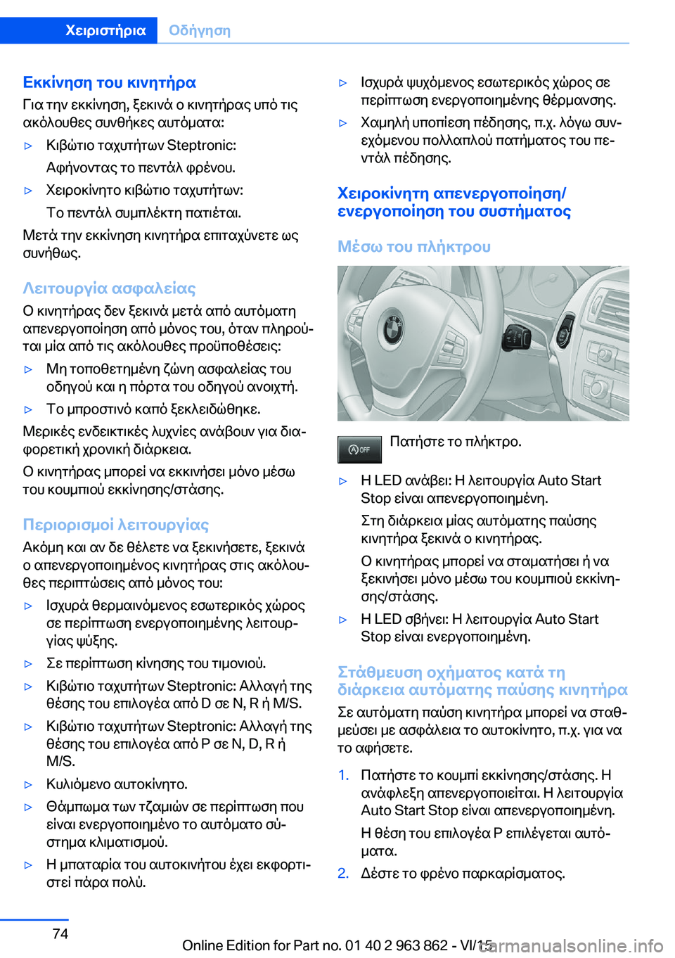 BMW 2 SERIES COUPE 2016 ΟΔΗΓΌΣ ΧΡΉΣΗΣ (in Greek) Εκκίνηση του κινητήρα
Για την εκκίνηση, ξεκινά ο κινητήρας υπό τις
ακόλουθες συνθήκες αυτόματα:▷Κιβώτιο ταχ BMW 2 SERIES COUPE 2016 ΟΔΗΓΌΣ ΧΡΉΣΗΣ (in Greek) Εκκίνηση του κινητήρα
Για την εκκίνηση, ξεκινά ο κινητήρας υπό τις
ακόλουθες συνθήκες αυτόματα:▷Κιβώτιο ταχ