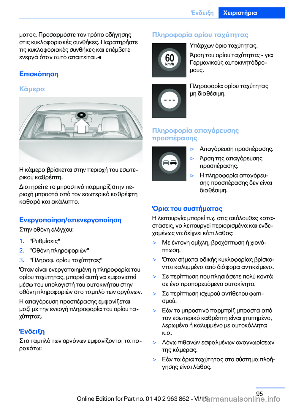 BMW 2 SERIES COUPE 2016 ΟΔΗΓΌΣ ΧΡΉΣΗΣ (in Greek) ματος. Προσαρμόστε τον τρόπο οδήγησης
στις κυκλοφοριακές συνθήκες. Παρατηρήστε
τις κυκλοφοριακές συνθήκες κ BMW 2 SERIES COUPE 2016 ΟΔΗΓΌΣ ΧΡΉΣΗΣ (in Greek) ματος. Προσαρμόστε τον τρόπο οδήγησης
στις κυκλοφοριακές συνθήκες. Παρατηρήστε
τις κυκλοφοριακές συνθήκες κ