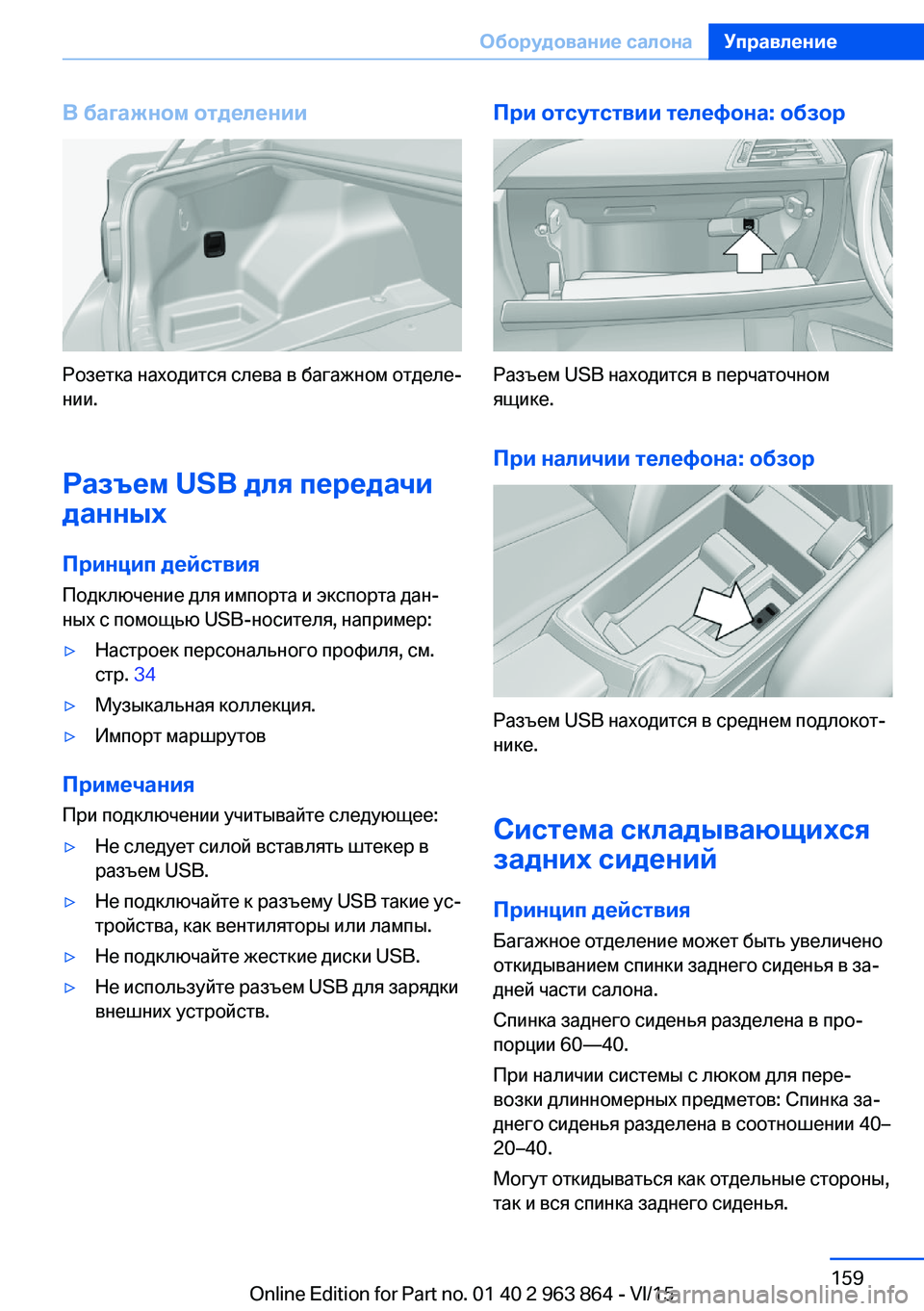 BMW 2 SERIES COUPE 2016  Руково В багажном отделении
Розетка находится слева в багажном отделе‐
нии.
Разъем USB для передачи
данных
Принцип д