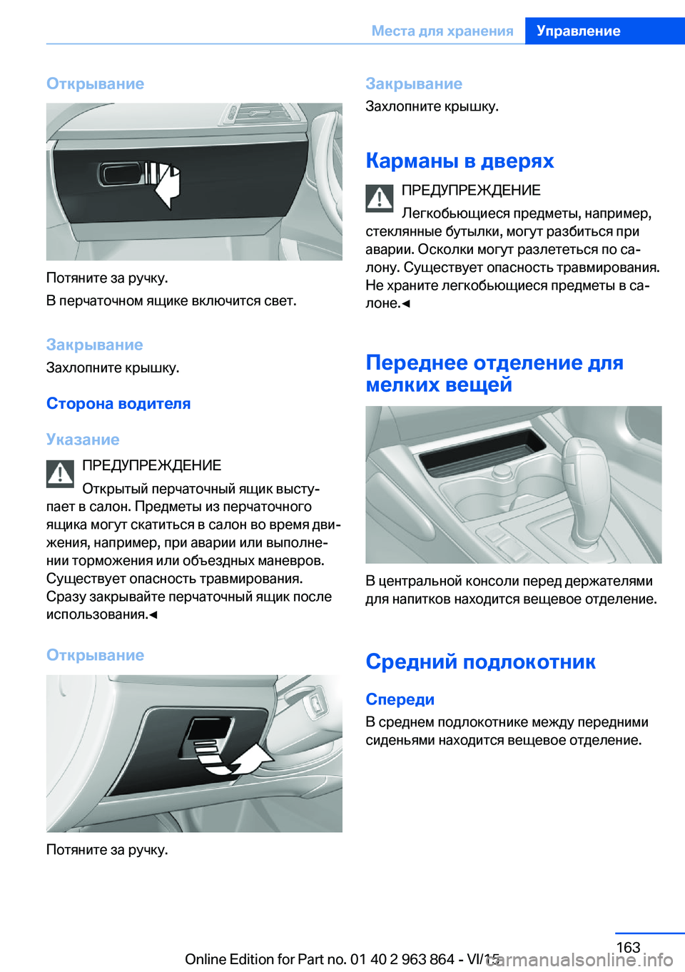 BMW 2 SERIES COUPE 2016  Руково Открывание
Потяните за ручку.
В перчаточном ящике включится свет.
Закрывание
Захлопните крышку.
Сторона води