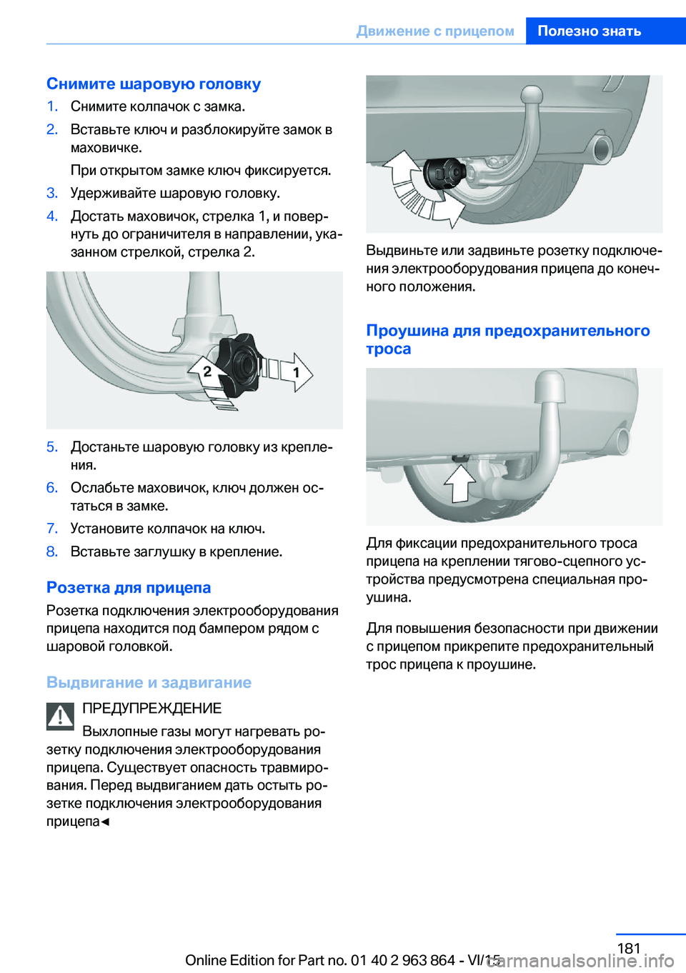 BMW 2 SERIES COUPE 2016  Руково Снимите шаровую головку1.Снимите колпачок с замка.2.Вставьте ключ и разблокируйте замок в
маховичке.
При откр