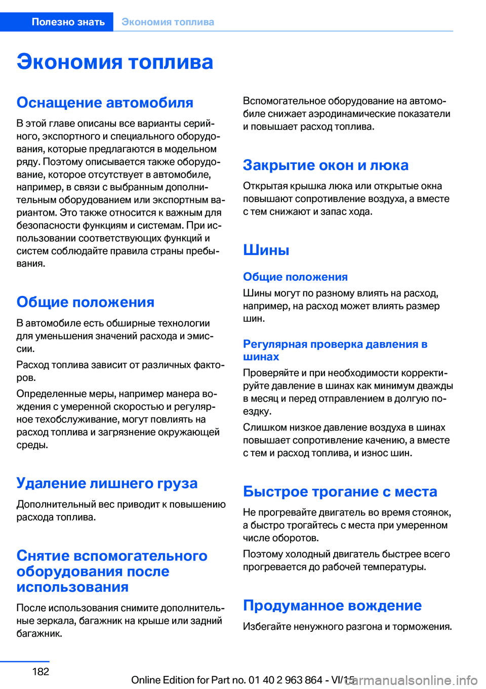 BMW 2 SERIES COUPE 2016  Руково Экономия топливаОснащение автомобиляВ этой главе описаны все варианты серий‐
ного, экспортного и специальн